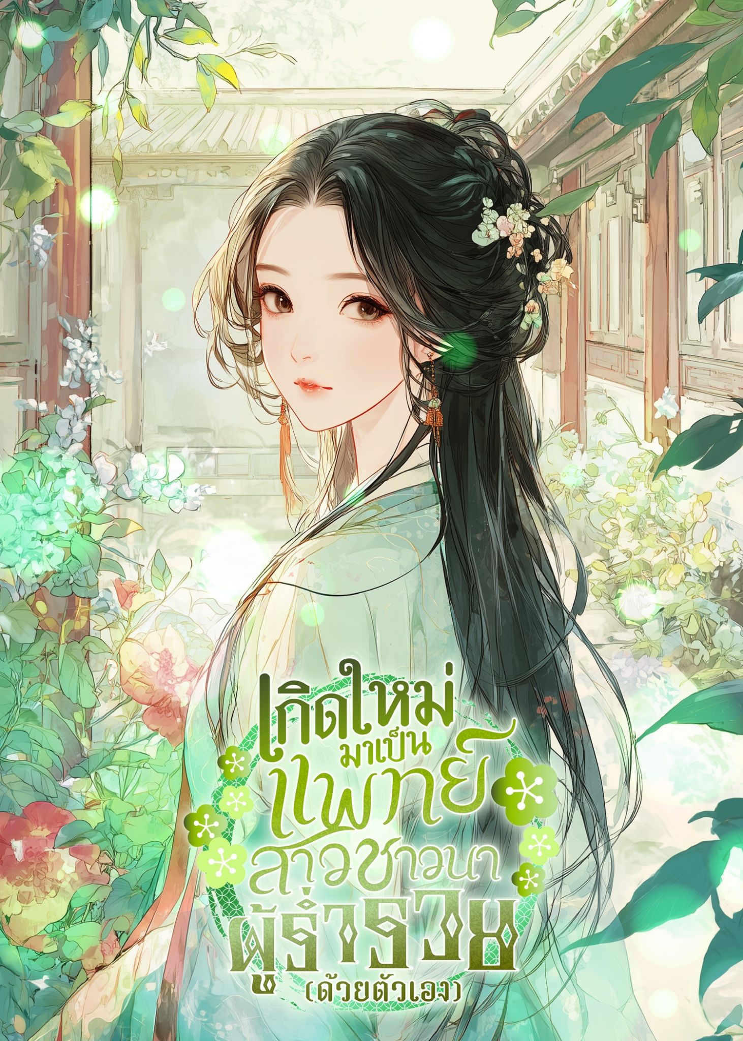 เกิดใหม่มาเป็นแพทย์สาวชาวนาผู้ร่ำรวย (ด้วยตัวเอง) [แปลจบแล้ว]