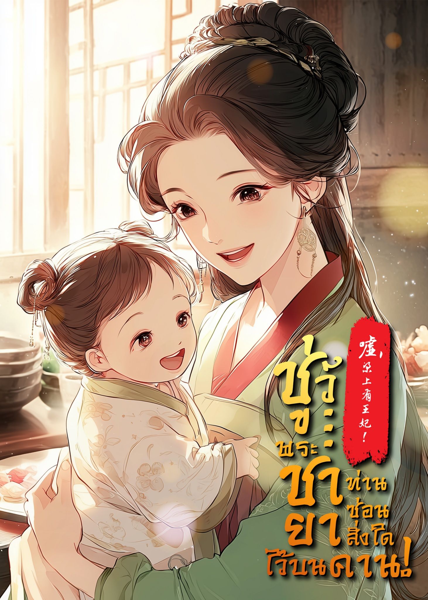 ชู่ว์... พระชายา ท่านซ่อนสิ่งใดไว้บนคาน! [แปลจบแล้ว]
