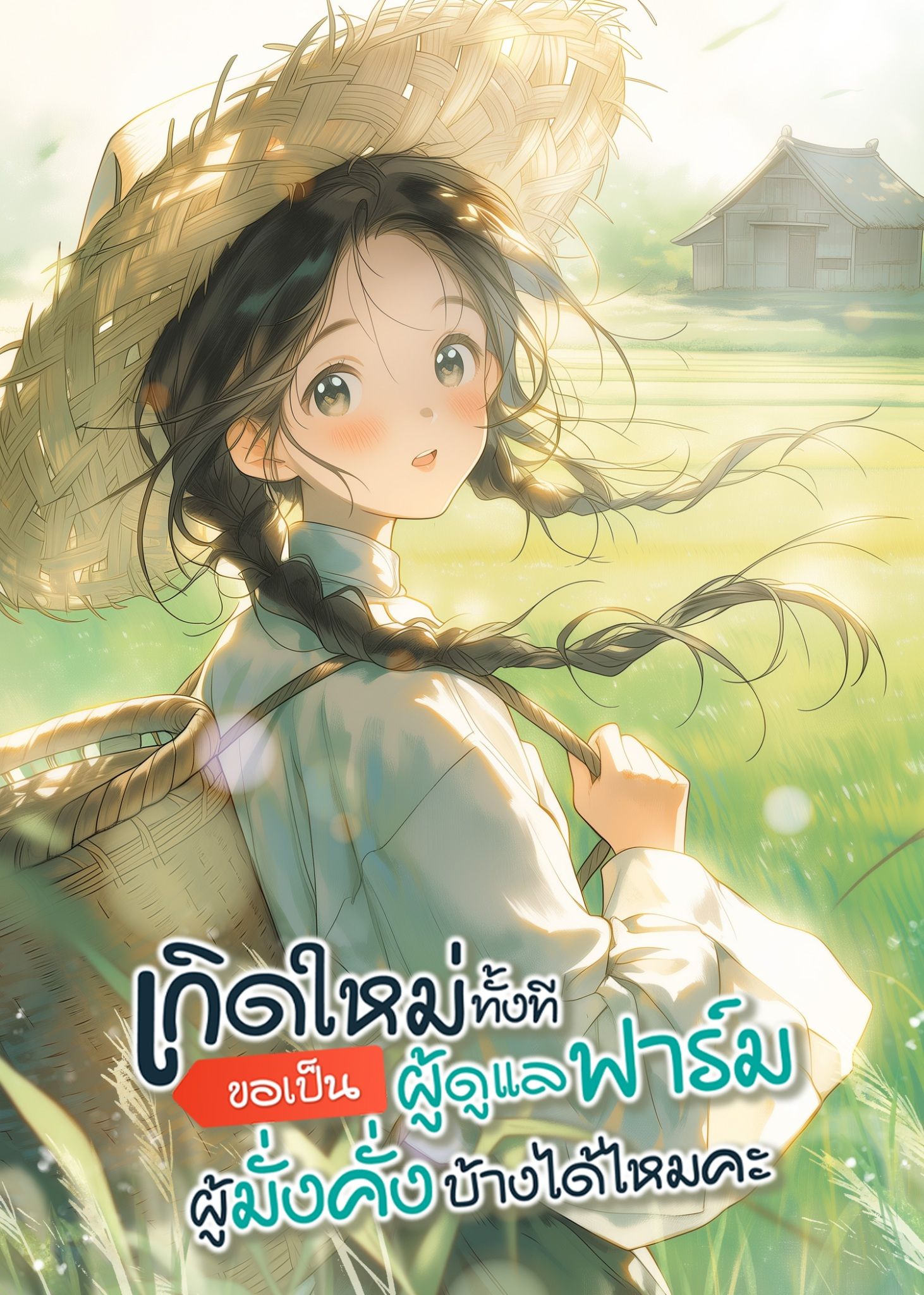 เกิดใหม่ทั้งทีขอเป็นผู้ดูแลฟาร์มผู้มั่งคั่งบ้างได้ไหมคะ？[แปลจบแล้ว]