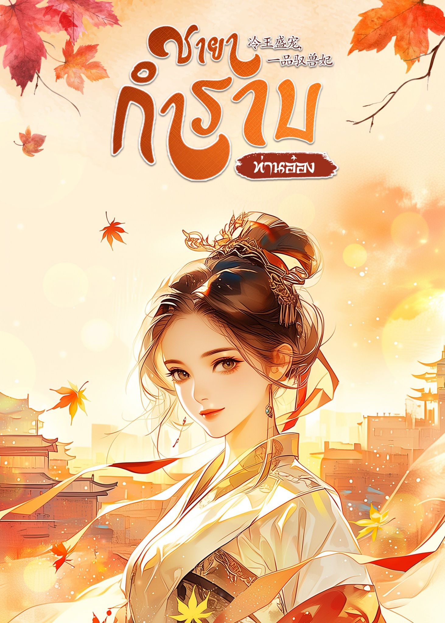 ชายากำราบ (ท่านอ๋อง)