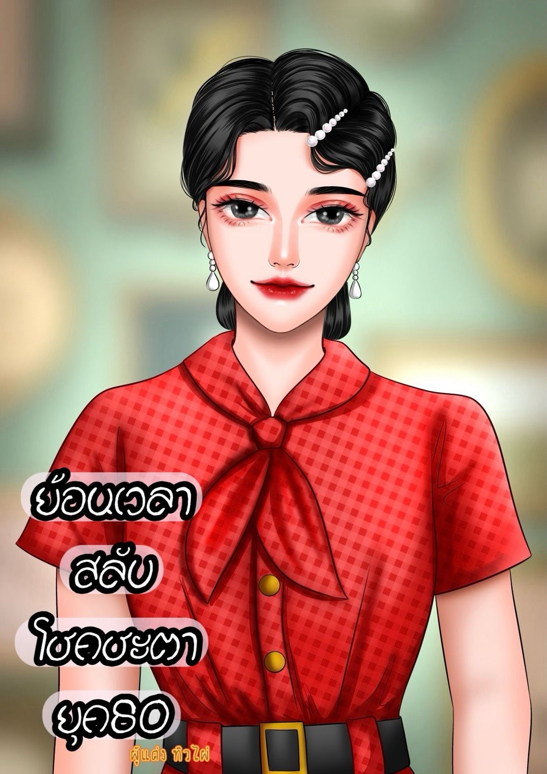 ย้อนเวลาสลับโชคชะตา ยุค80