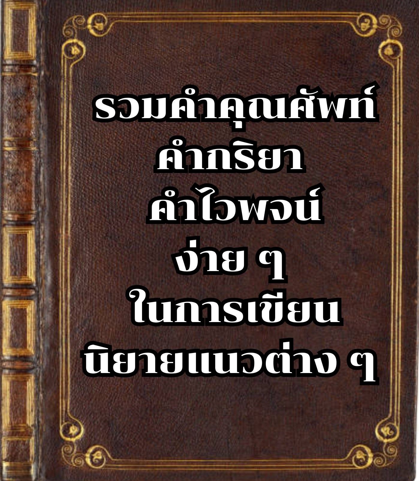รวมคำคุณศัพท์ คำกริยา คำไวพจน์ง่าย ๆ ในการเขียนนิยายแนวต่าง ๆ