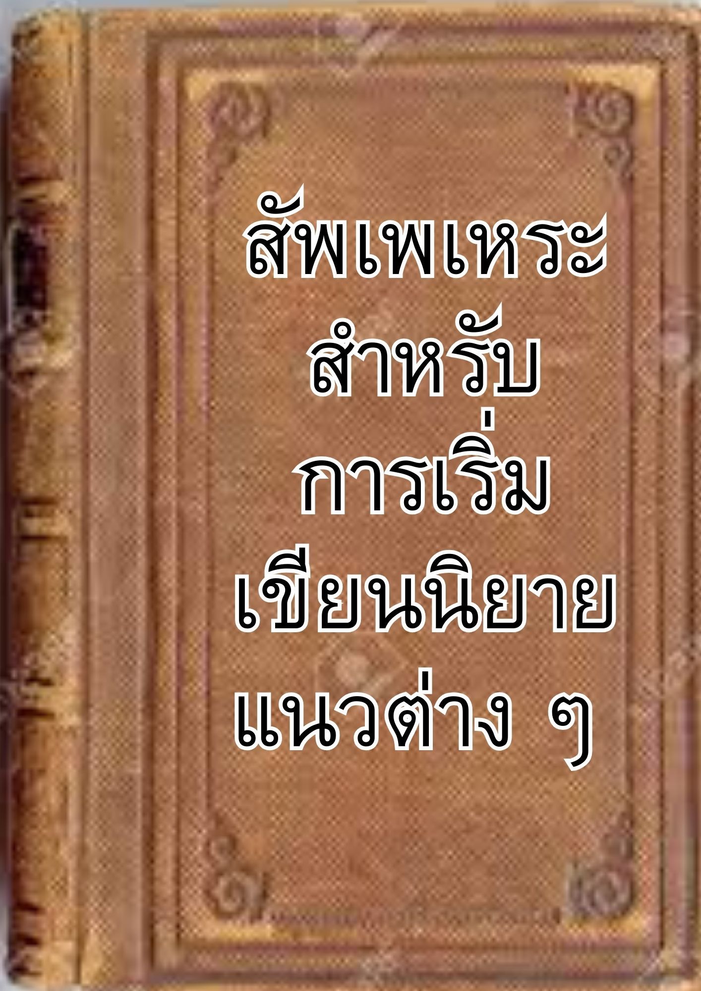 สัพเพเหระสำหรับการเริ่มเขียนนิยายแนวต่าง ๆ