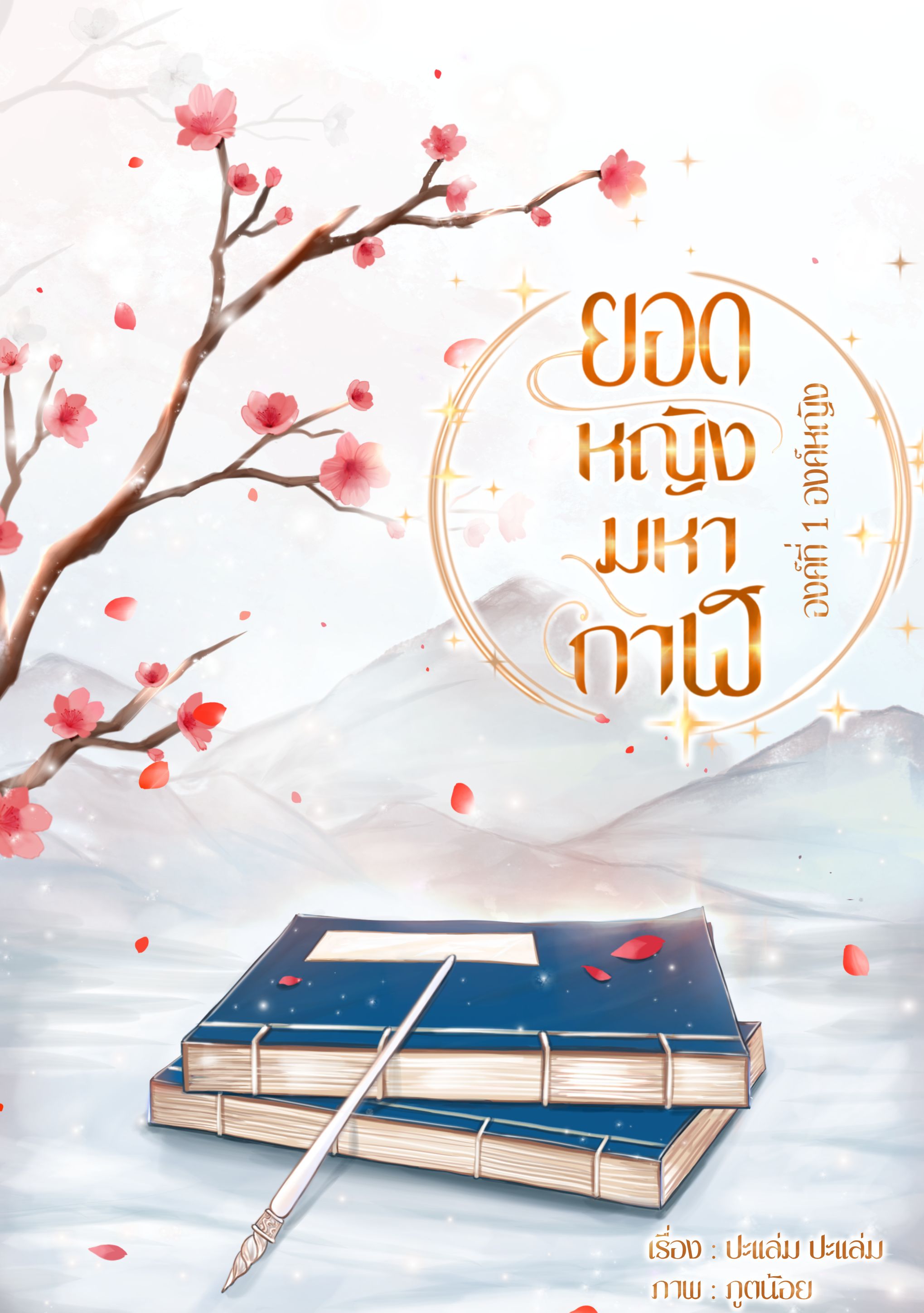 ยอดหญิงมหากาฬ