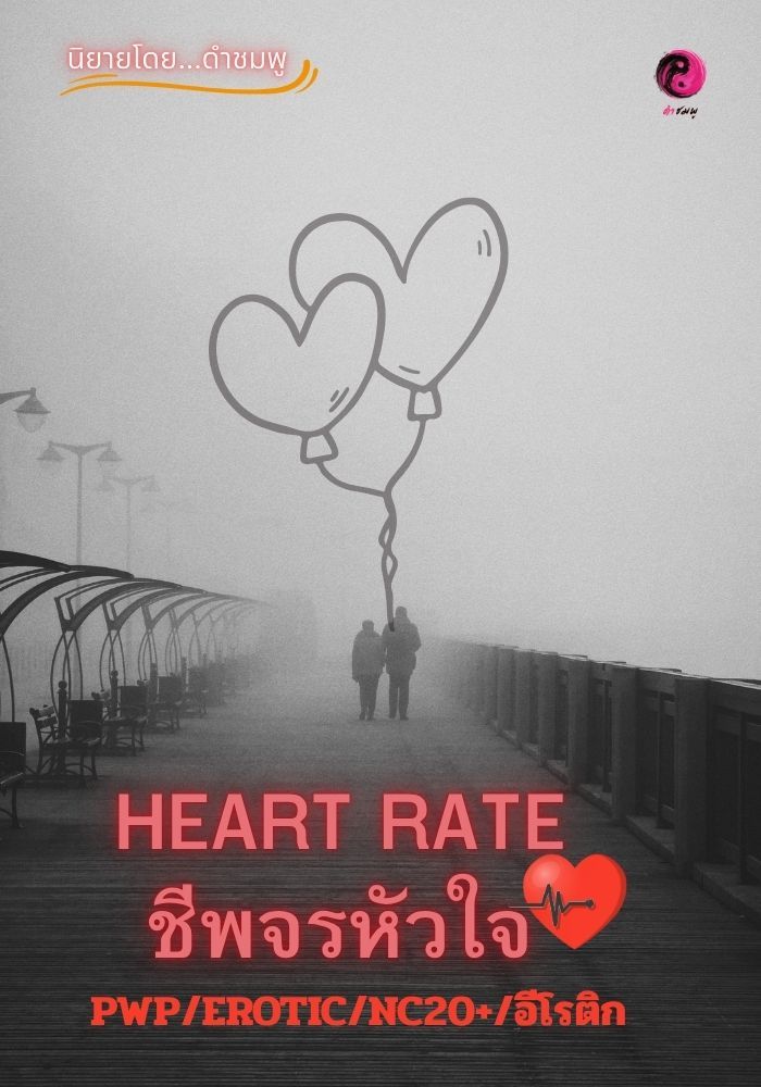 HERAT RATE ชีพจรหัวใจ
