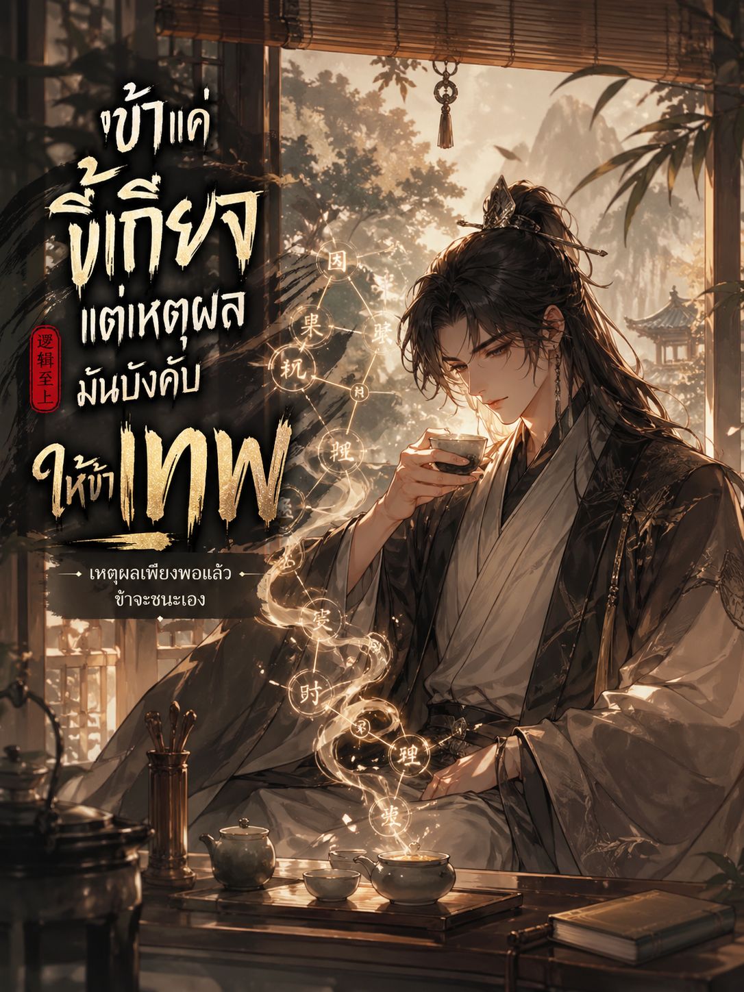 แม่ทัพเกิดใหม่ พร้อมระบบเปลี่ยนผลลัพธ์ด้วยเหตุผล ในร่างสุดอ่อน
