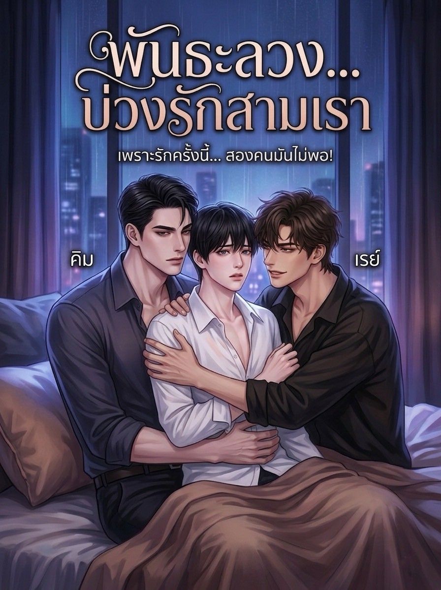 พันธะลวงบ่วงรักสามเรา