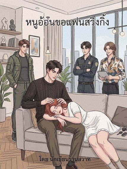 หนูอ้อนขอแฟนสวิงกิ้ง