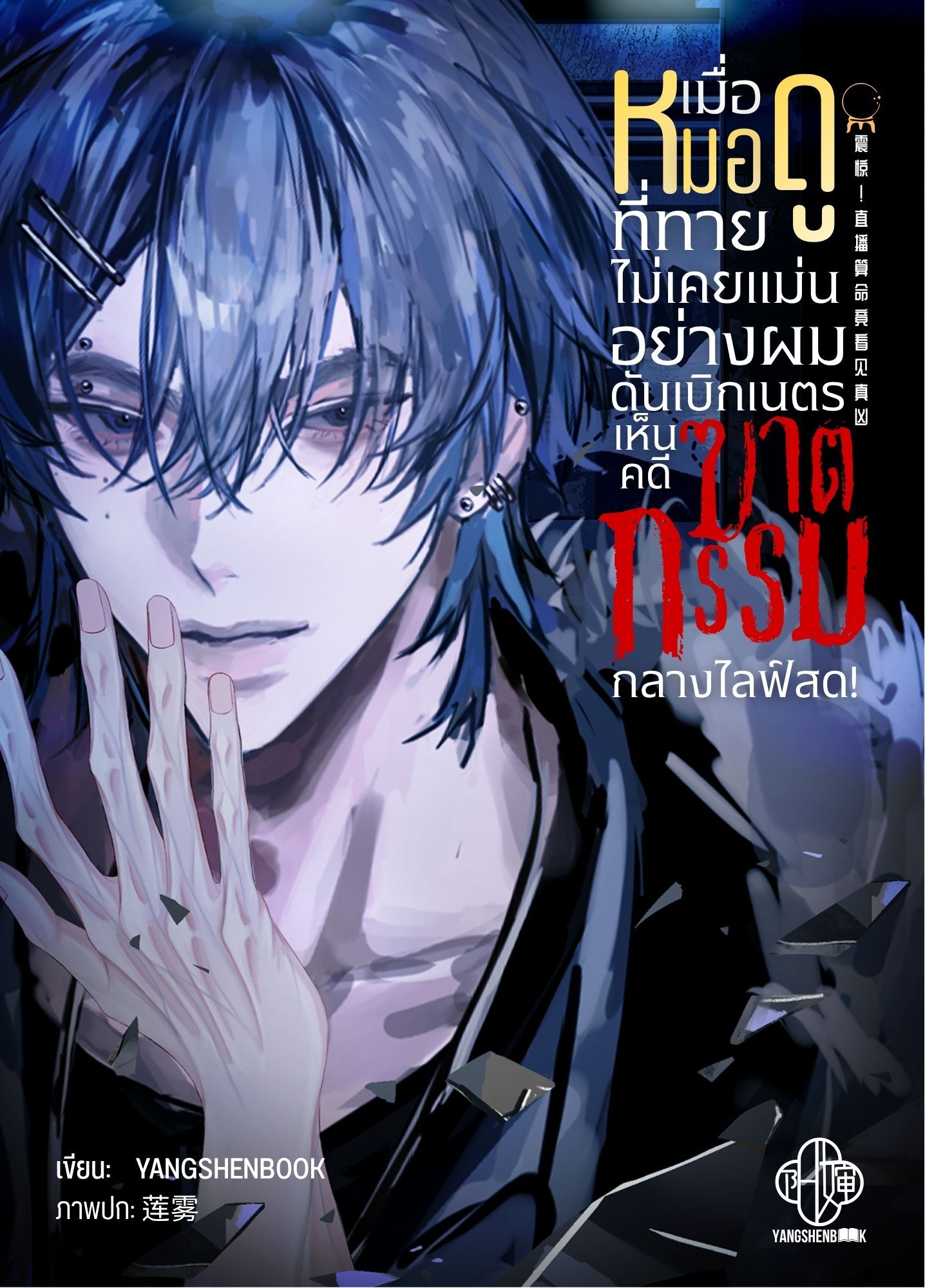 Y เมื่อหมอดูที่ทายไม่เคยแม่นอย่างผม ดันเบิกเนตรเห็นคดีฆาตกรรมกลางไลฟ์สด!