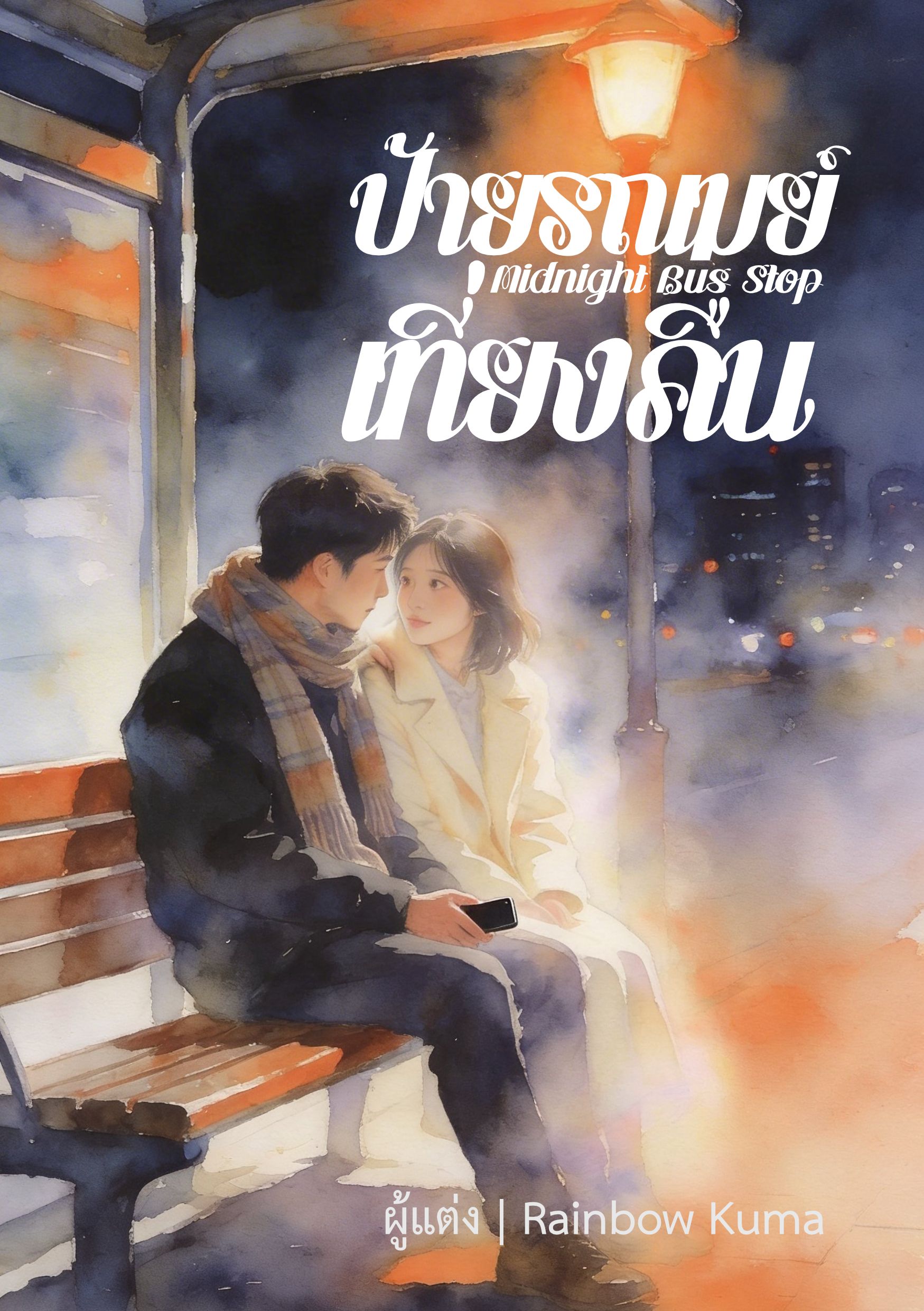 ป้ายรถเมล์เที่ยงคืน (Midnight Bus Stop)