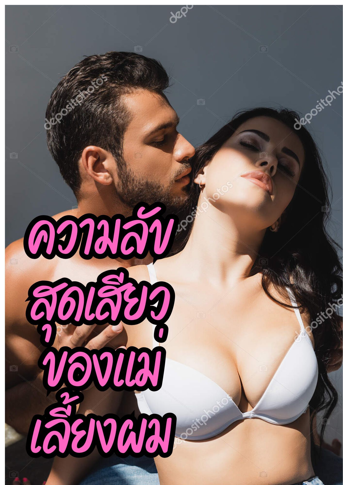 ความลับสุดเสียวของแม่เลี้ยงผม