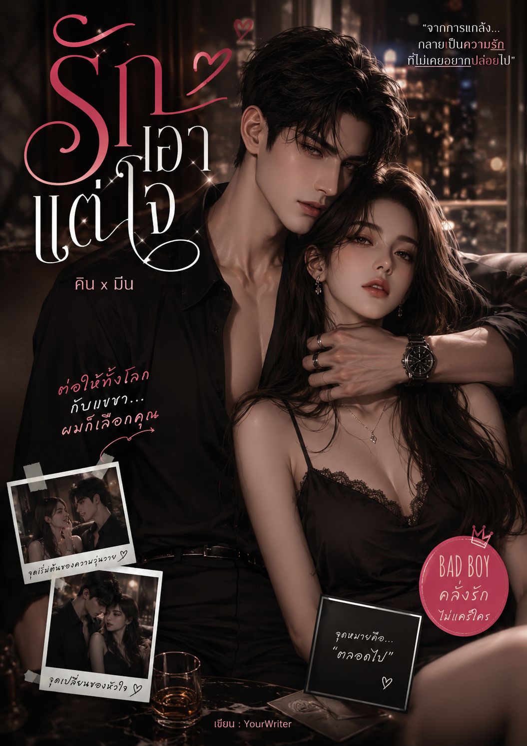 รักเอกแต่ใจ