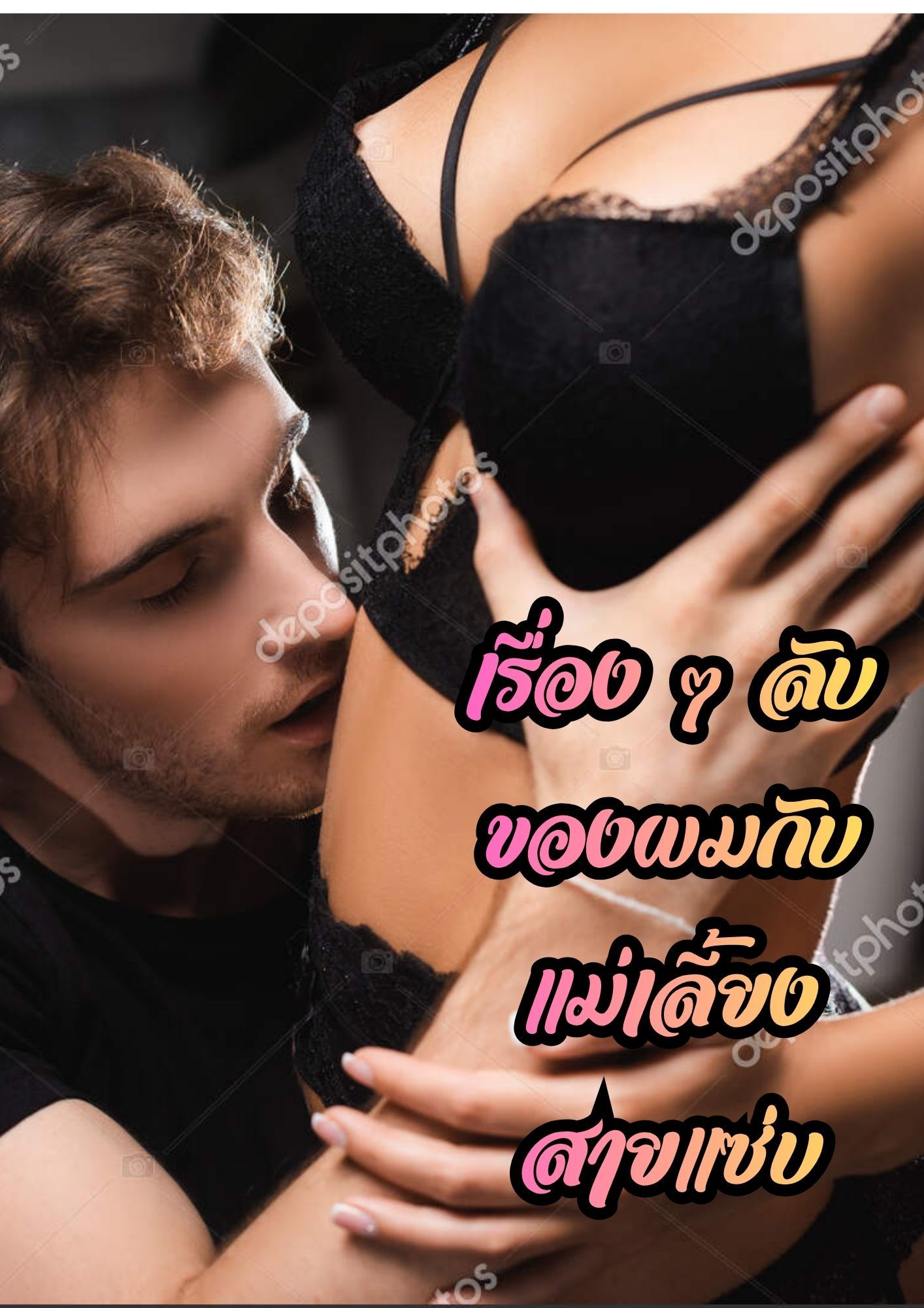 เรื่องลับ ๆ ของผมกับแม่เลี้ยงสายแซ่บ