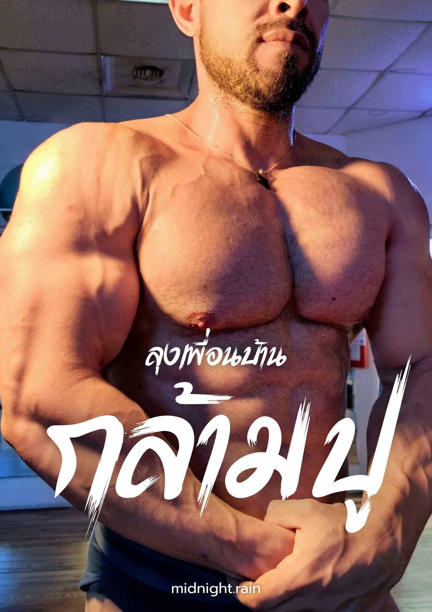 ลุงเพื่อนบ้านกล้ัามปู