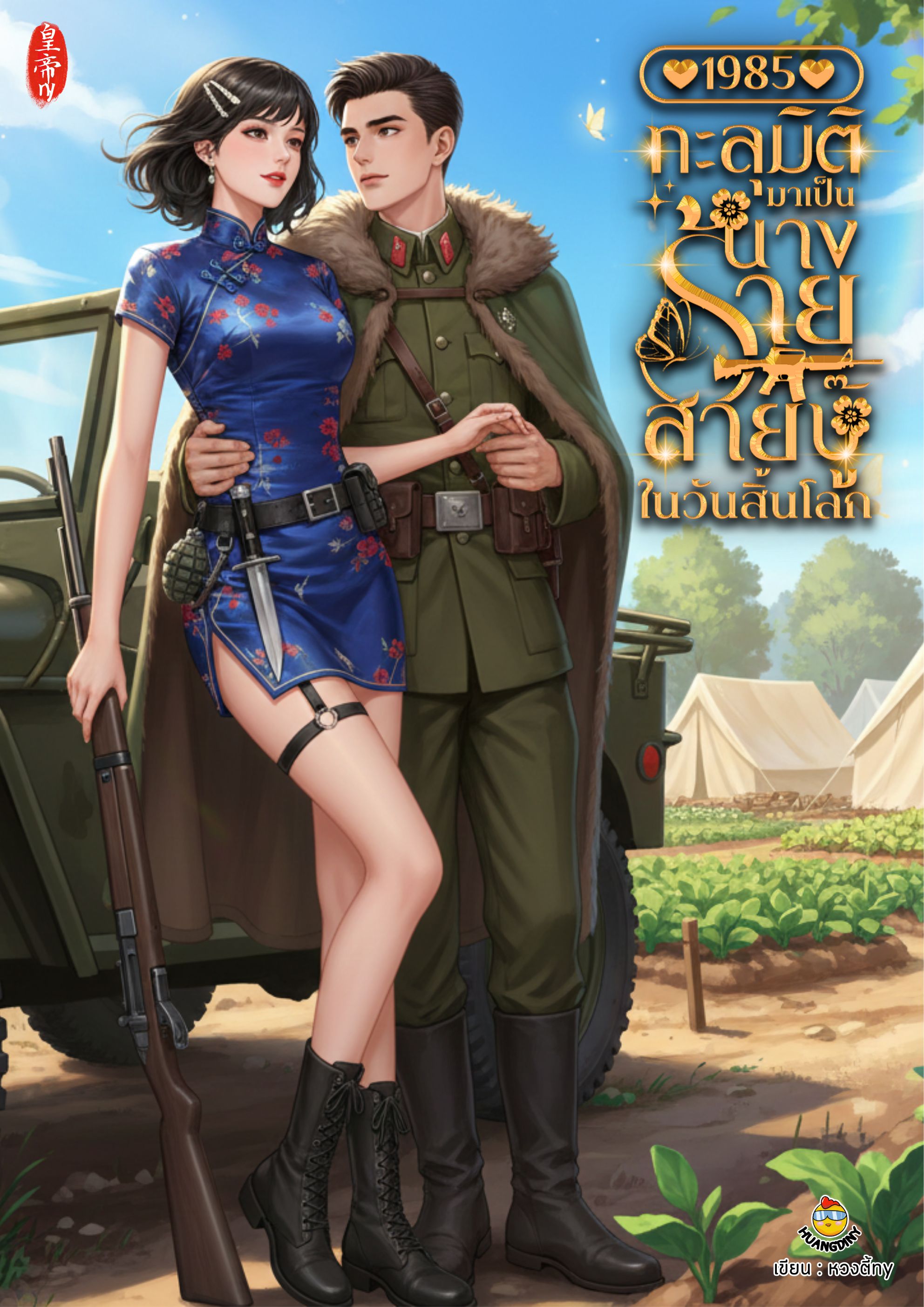 1985 ทะลุมิติมาเป็นนางร้ายสายบู๊ในวันสิ้นโลก