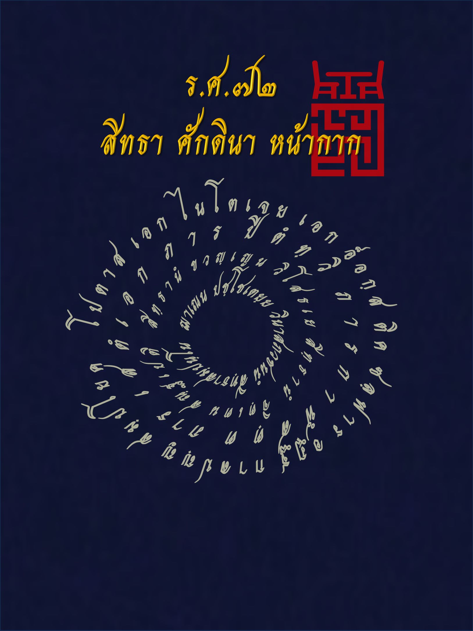 ร.ศ.๗๒ : สิทธา ศักดินา หน้ากาก