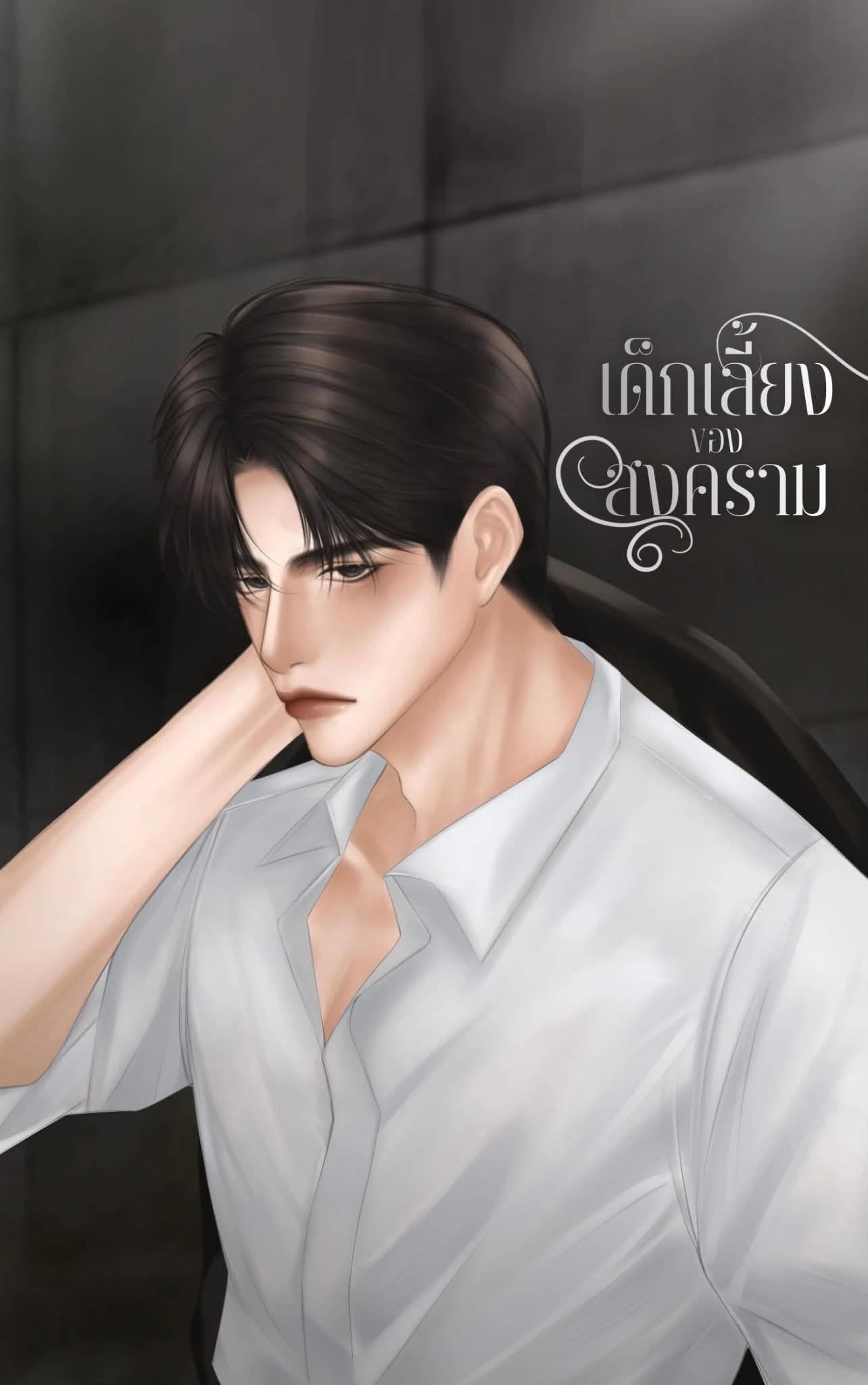 เด็กเลี้ยงของสงคราม