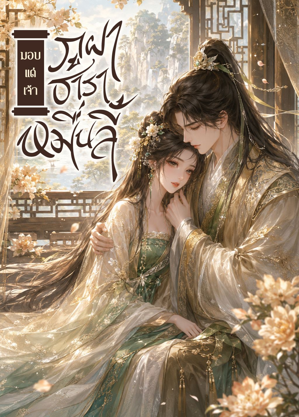 มอบแด่เจ้า ภูผา ธาราหมื่นลี้ (แปลจบแล้ว)