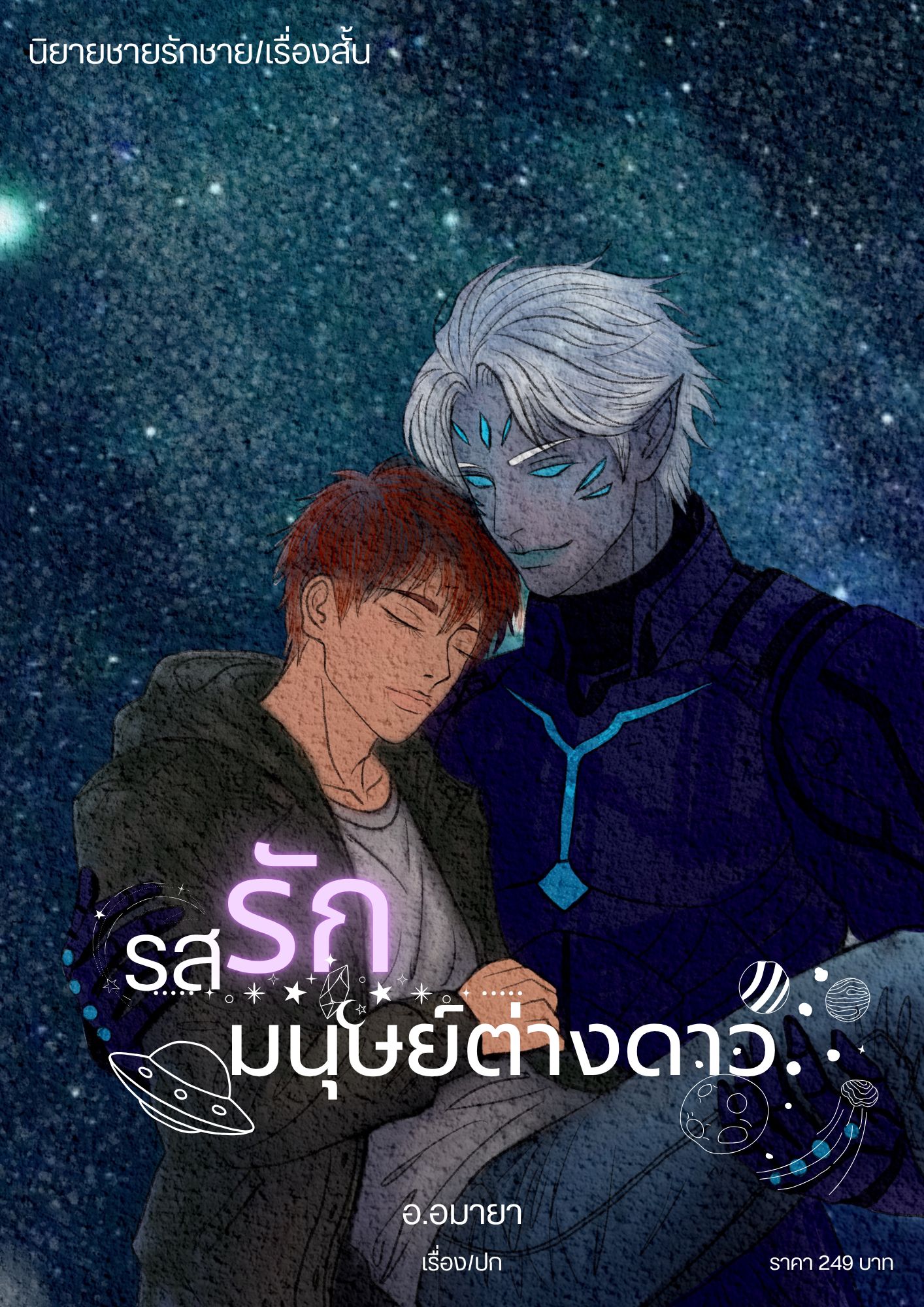 รสรักมนุษย์ต่างดาว / เรื่องสั้น / BL / Mpreg