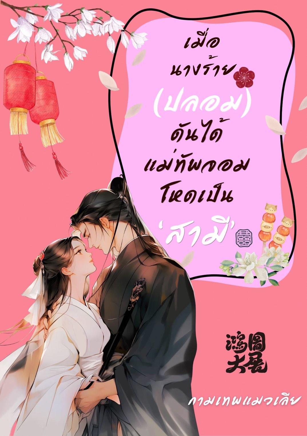 เมื่อนางร้าย (ปลอม) ดันได้แม่ทัพจอมโหดเป็น สามี (มี Ebook) [จบแล้ว]