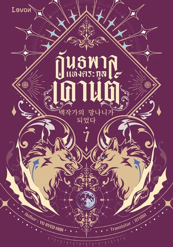 อันธพาลแห่งตระกูลเคานต์ [นิยายแปล]