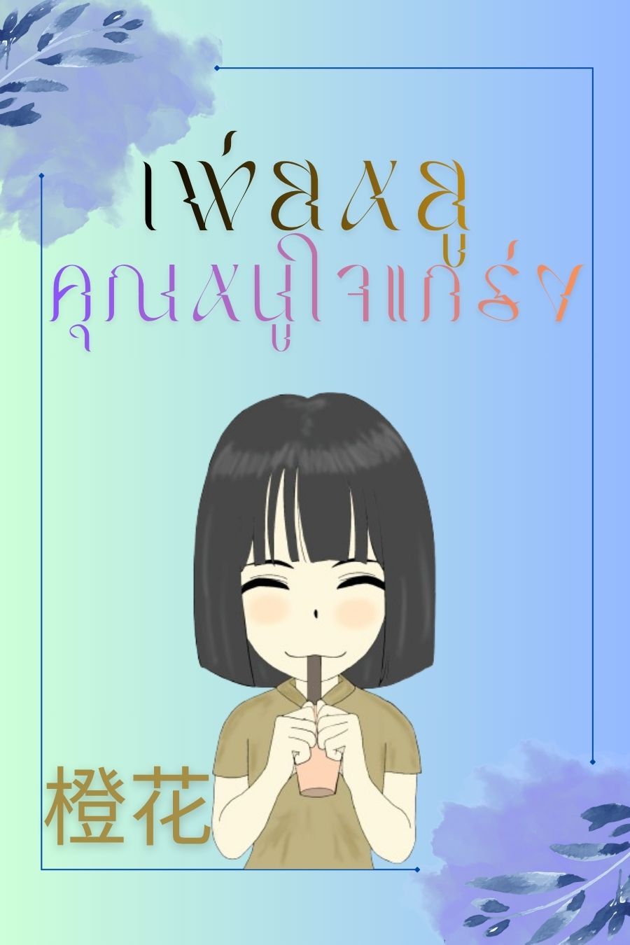 เพ่ยหยู คุณหนูใจแกร่ง