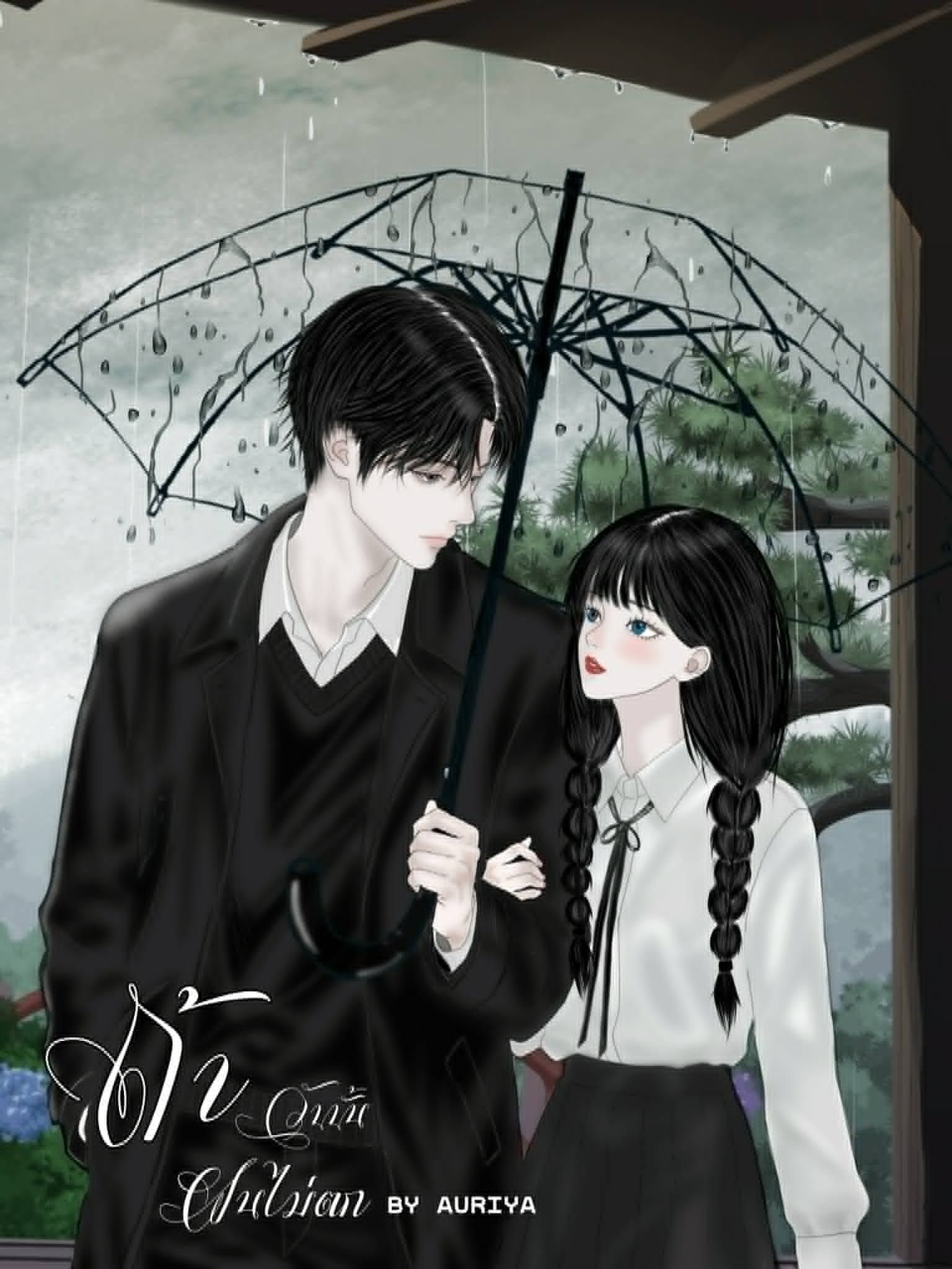 ถ้าวันนั้นฝนไม่ตก