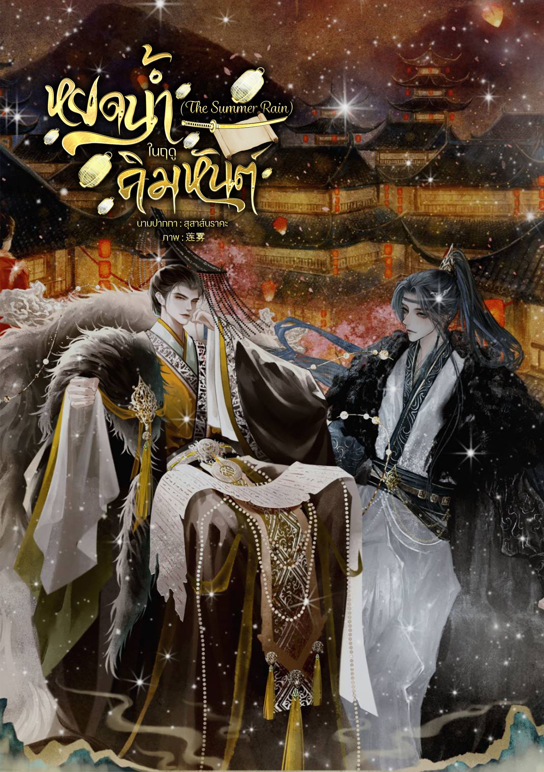 หยดน้ำในฤดูคิมหันต์ (The Summer Rain)