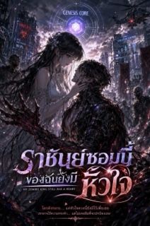 ราชันย์ซอมบี้ของฉันยังมีหัวใจ My Zombie King Still Has a Heart