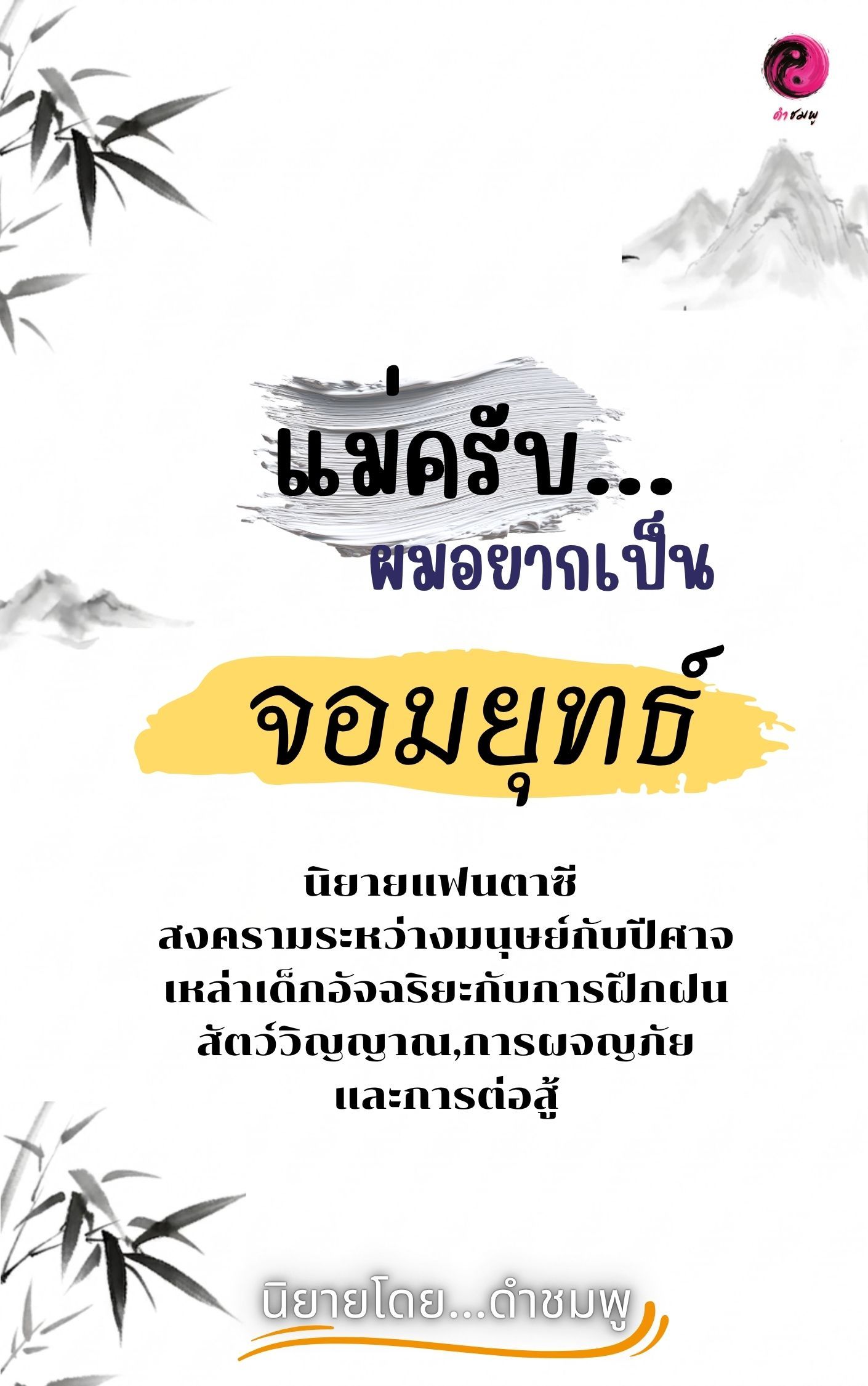 แม่ครับ...ผมอยากเป็นจอมยุทธ์