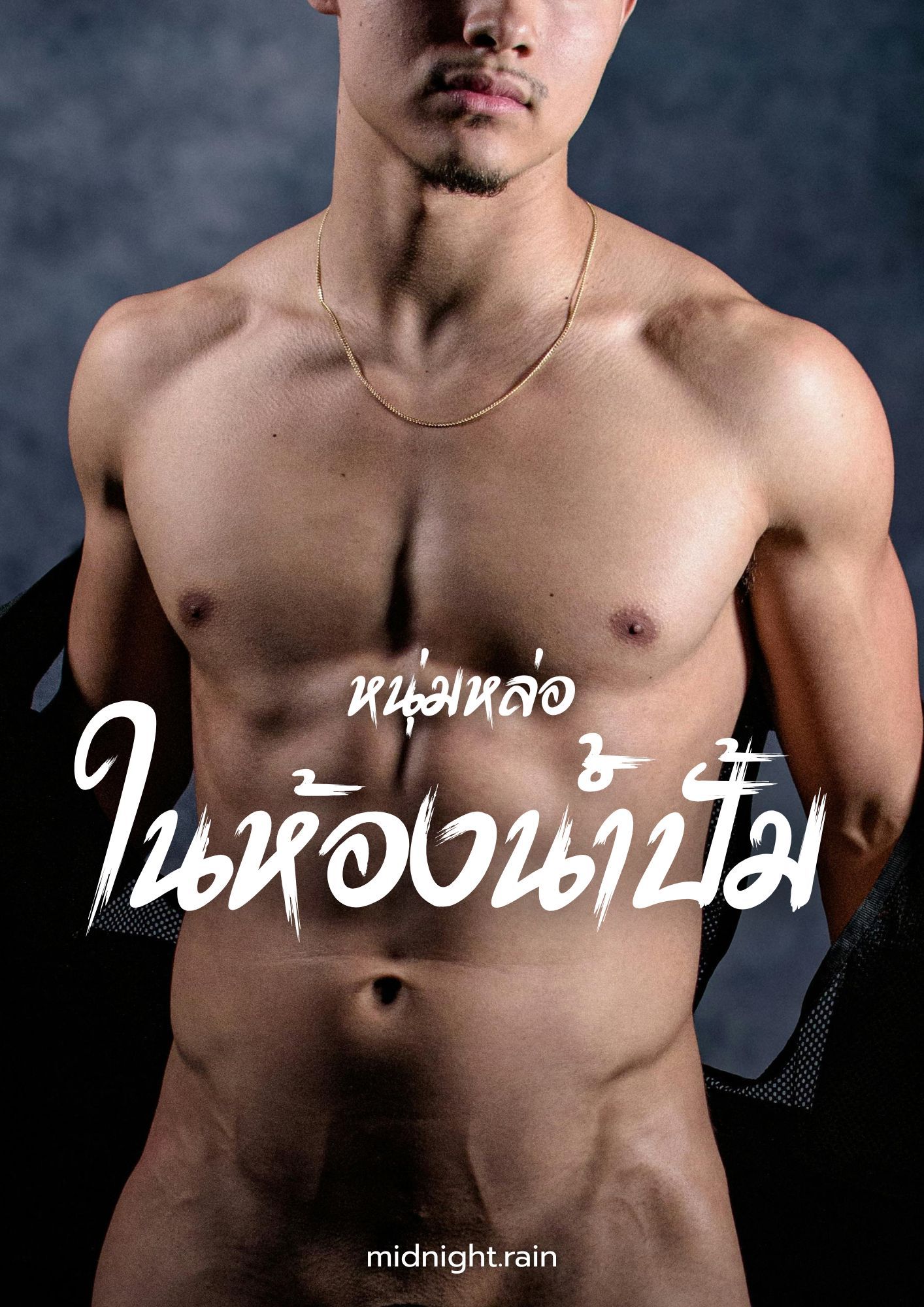 หนุ่มหล่อในห้องน้ำปั้ม