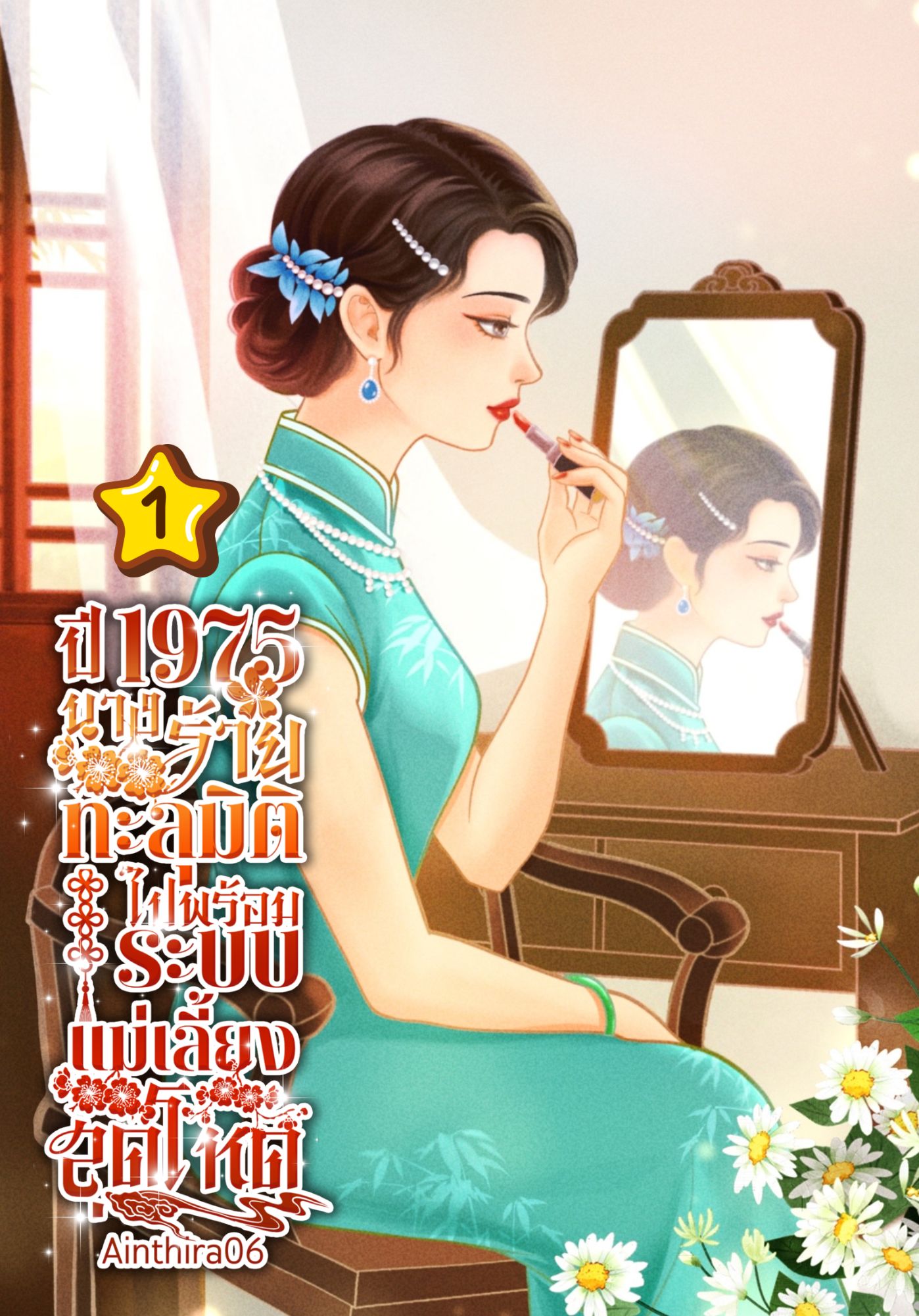 ปี 1975 นางร้ายทะลุมิติไปพร้อมระบบแม่เลี้ยงสุดโหด