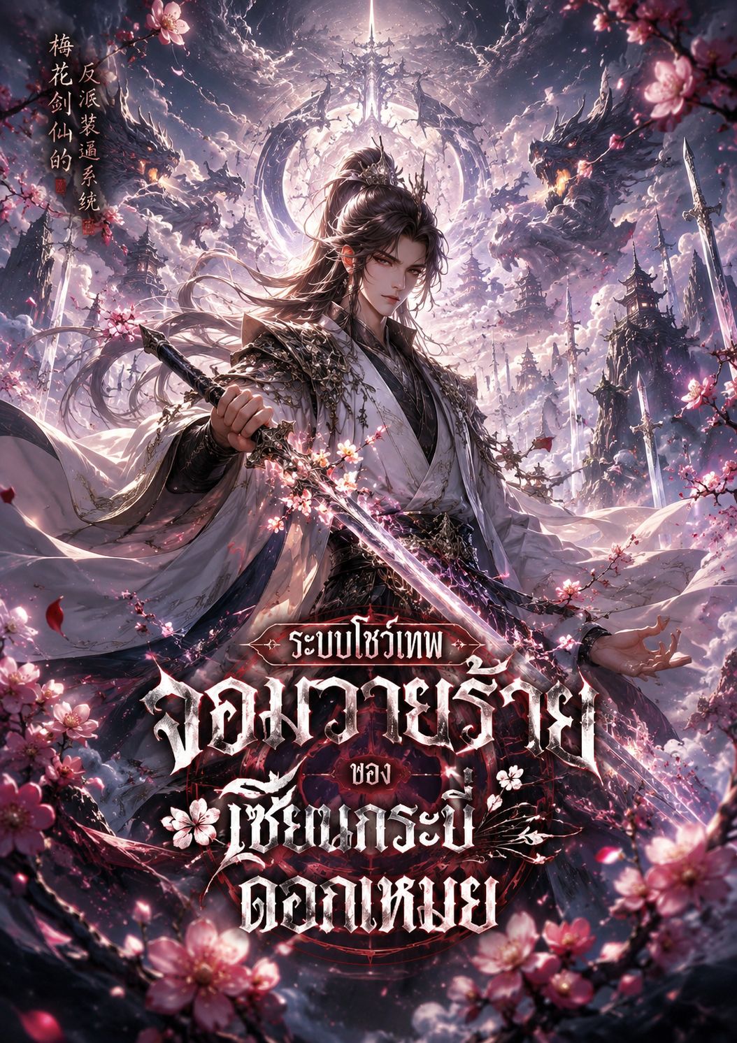 ระบบโชว์เทพจอมวายร้ายของเซียนกระบี่ดอกเหมย