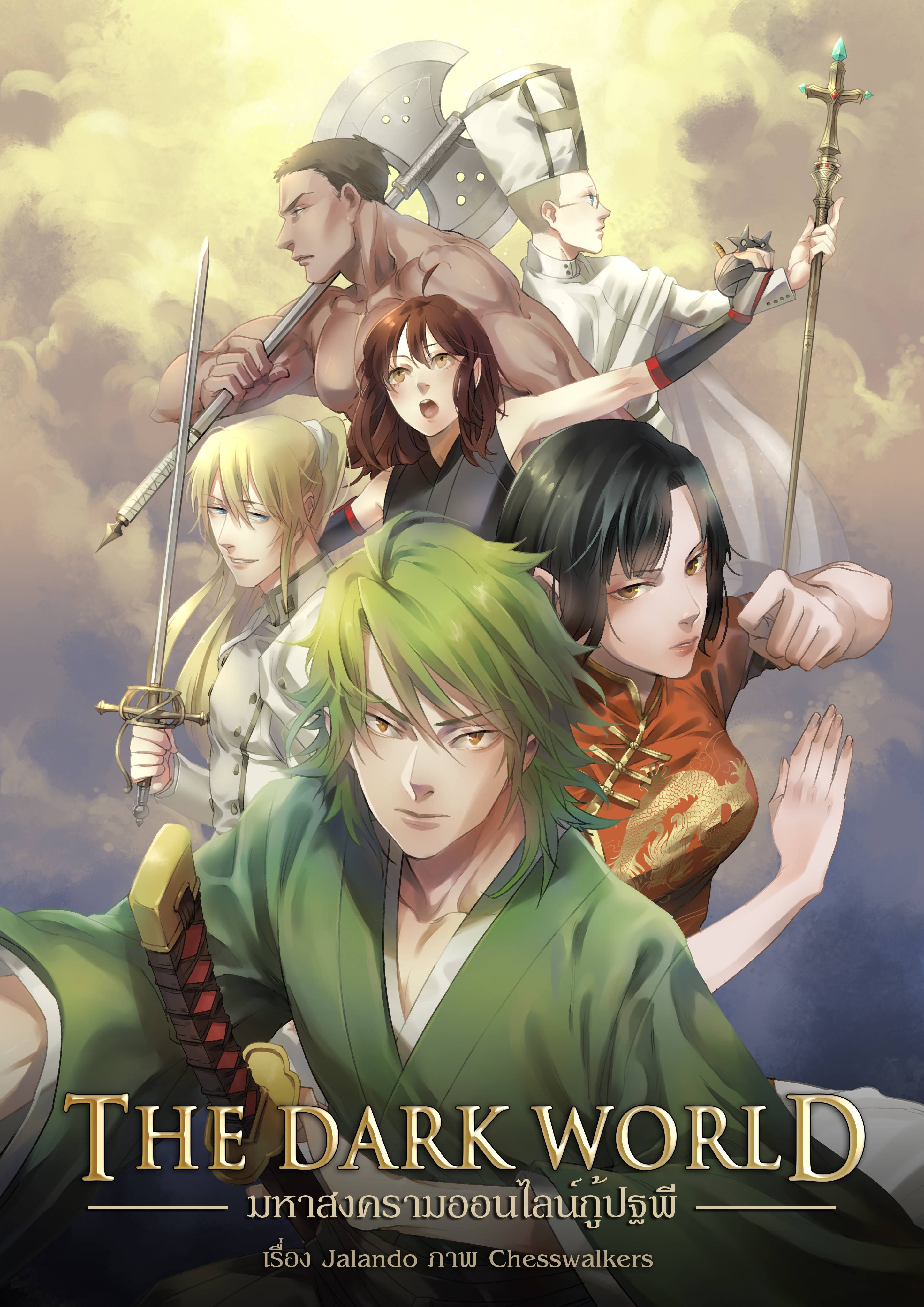 The Dark World มหาสงครามออนไลน์กู้ปฐพี (เวอร์ชั่น 70 เปอร์เซ็นต์)