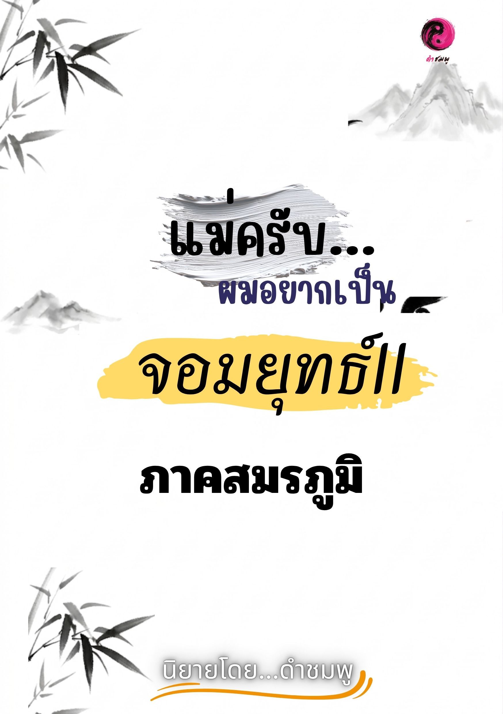 แม่ครับ...ผมอยากเป็นจอมยุทธ์II ภาคสมรภูมิ