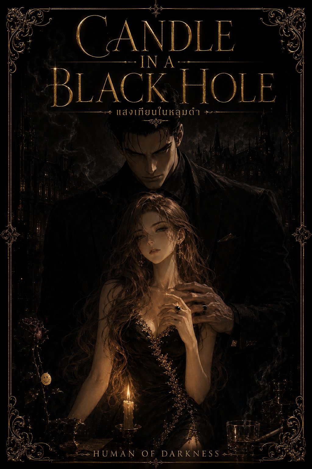 Candle in a Black Hole : แสงเทียนในหลุมดำ
