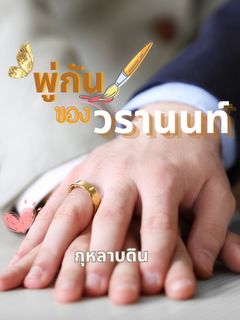 พู่กันของวรานนท์ Mpreg