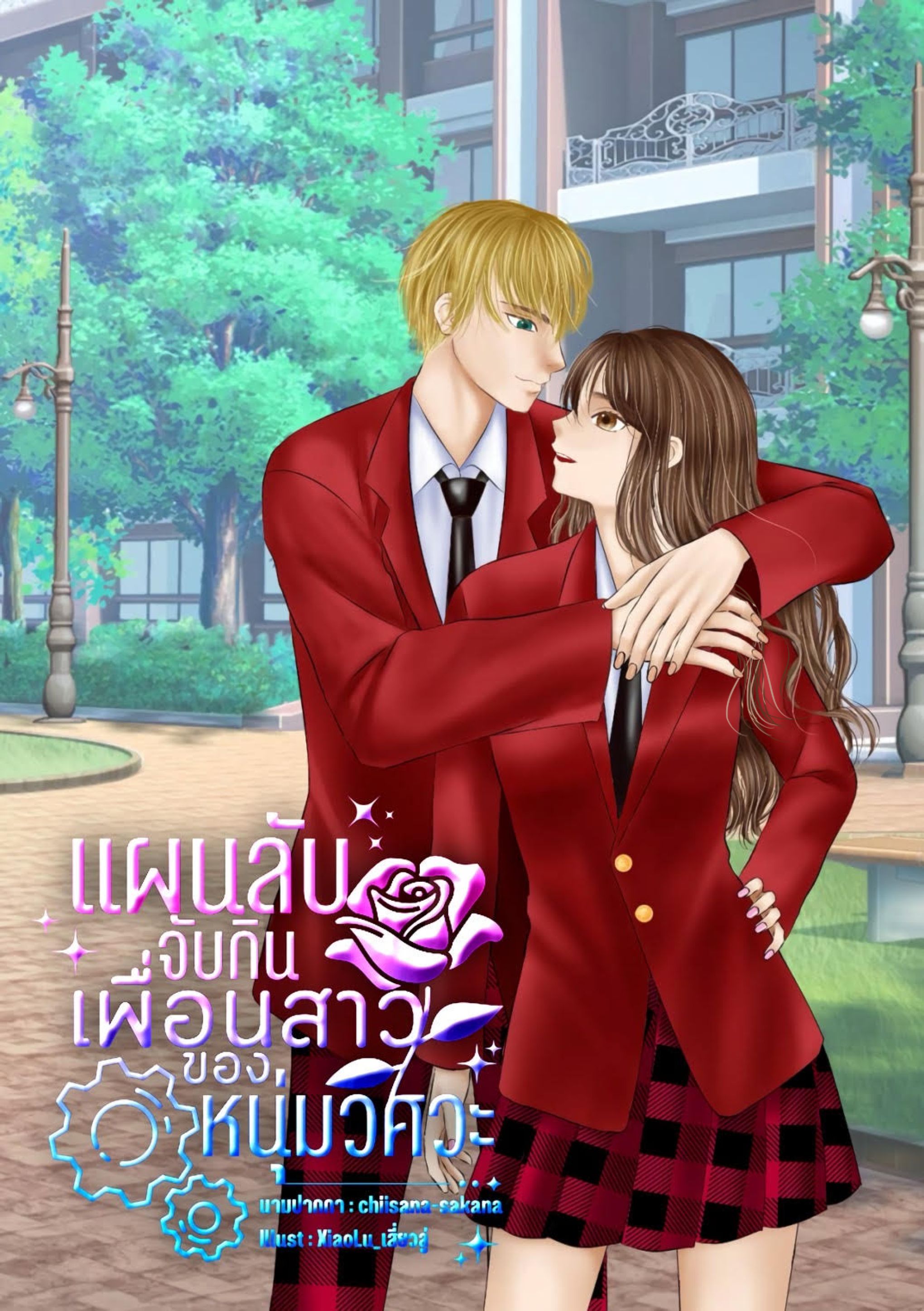 แผนลับจับกินเพื่อนสาวของหนุ่มวิศวะ [pwp]