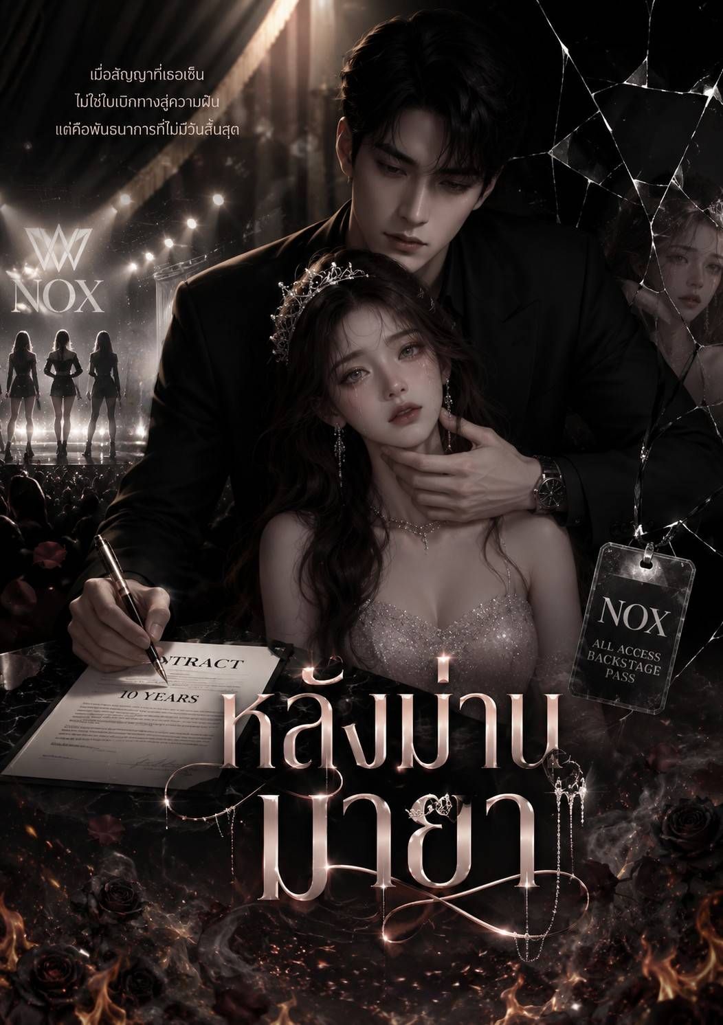 หลังม่านมายา