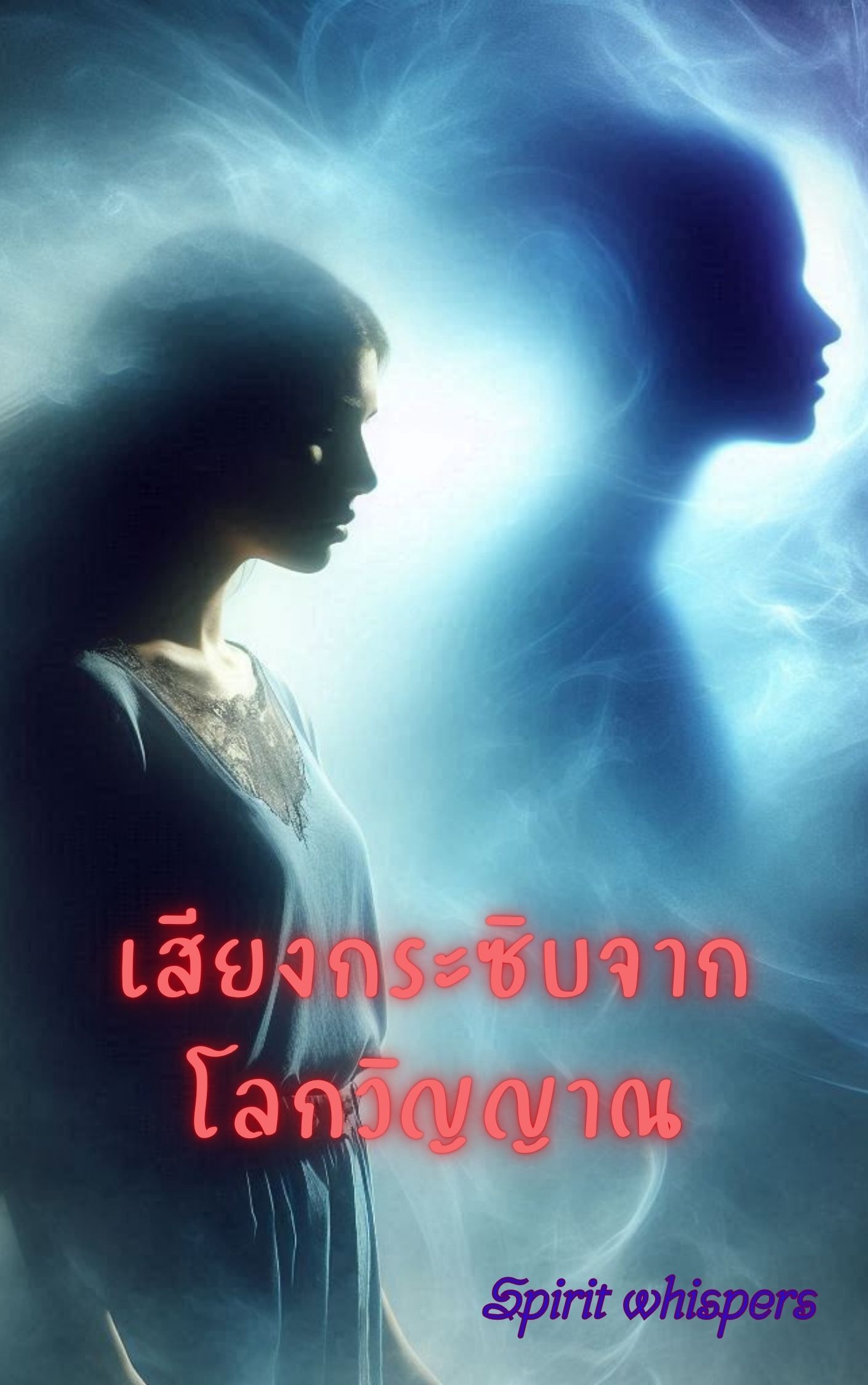 เสียงกระซิบจากโลกวิญญาณ