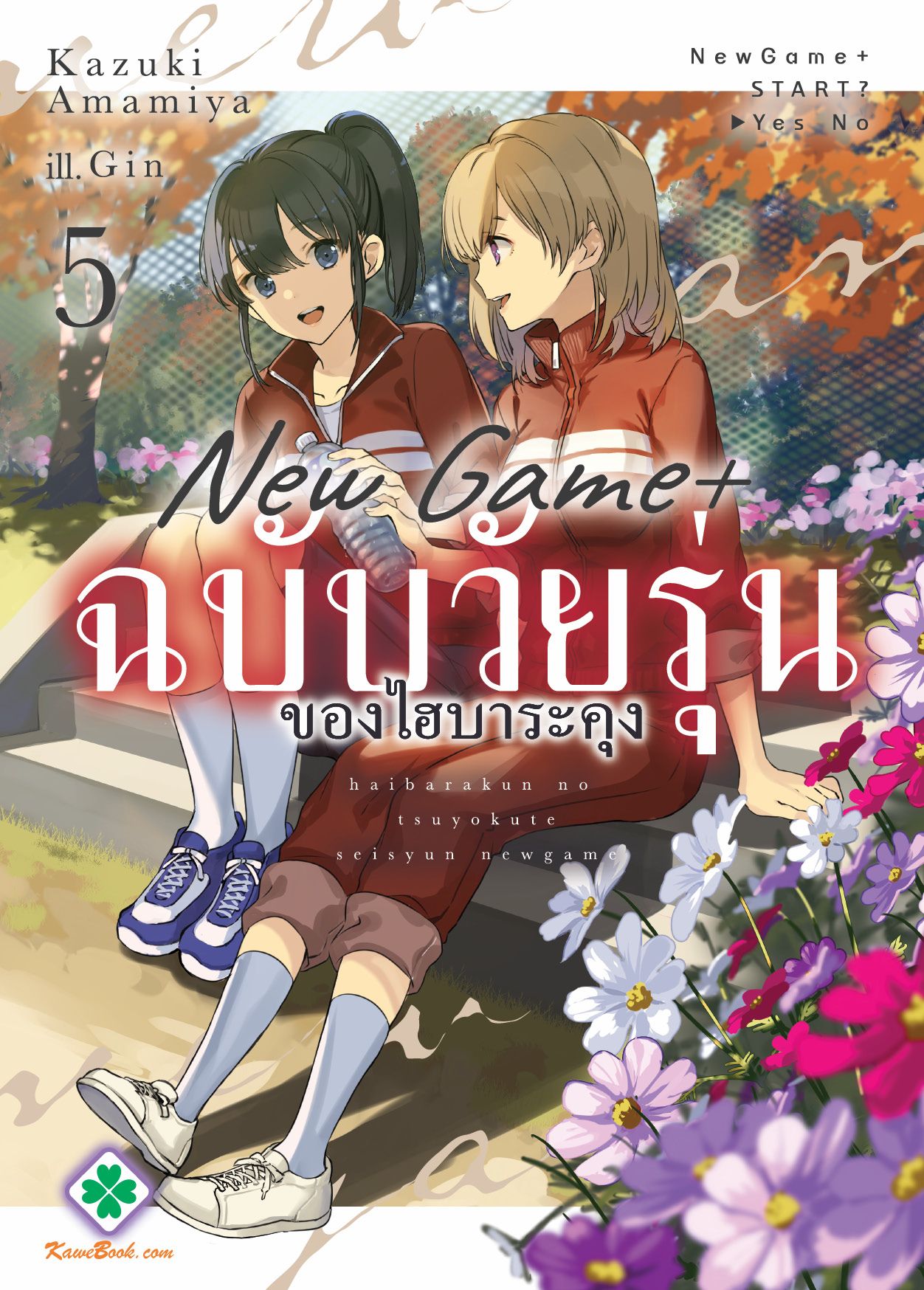 New Game+ ฉบับวัยรุ่นของไฮบาระคุง (Haibara kun no tsuyokute seishun New Game)