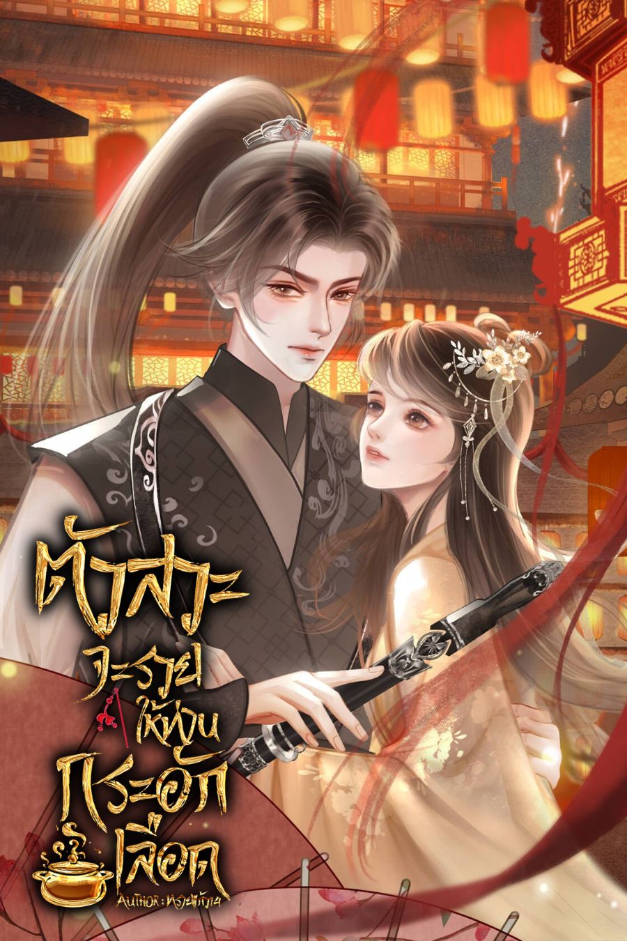 ตัวสวะจะรวยให้ท่านกระอักเลือด