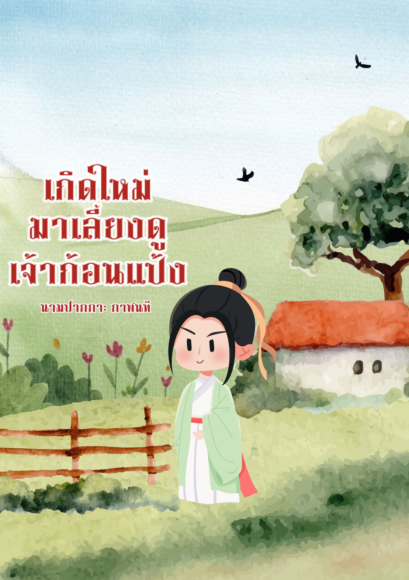 เกิดใหม่มาเลี้ยงดูเจ้าก้อนแป้ง