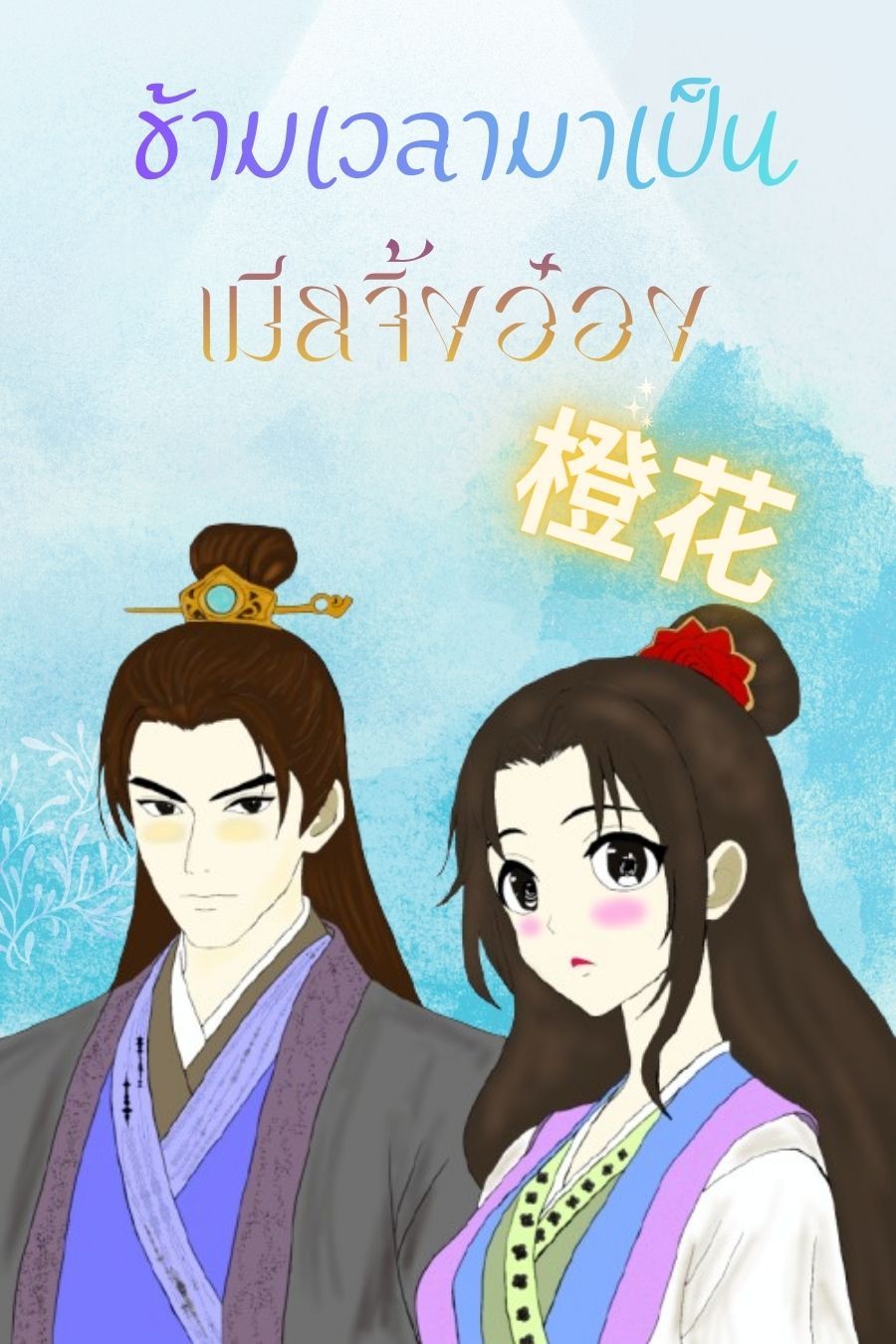 ข้ามเวลามาเป็นเมียจิ้งอ๋อง
