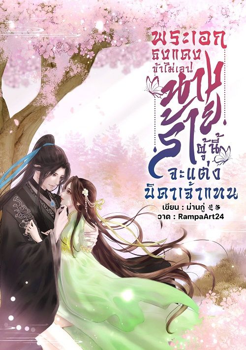พระเอกธงแดงข้าไม่เอา! นางร้ายผู้นี้จะแต่งบิดาเจ้าแทน