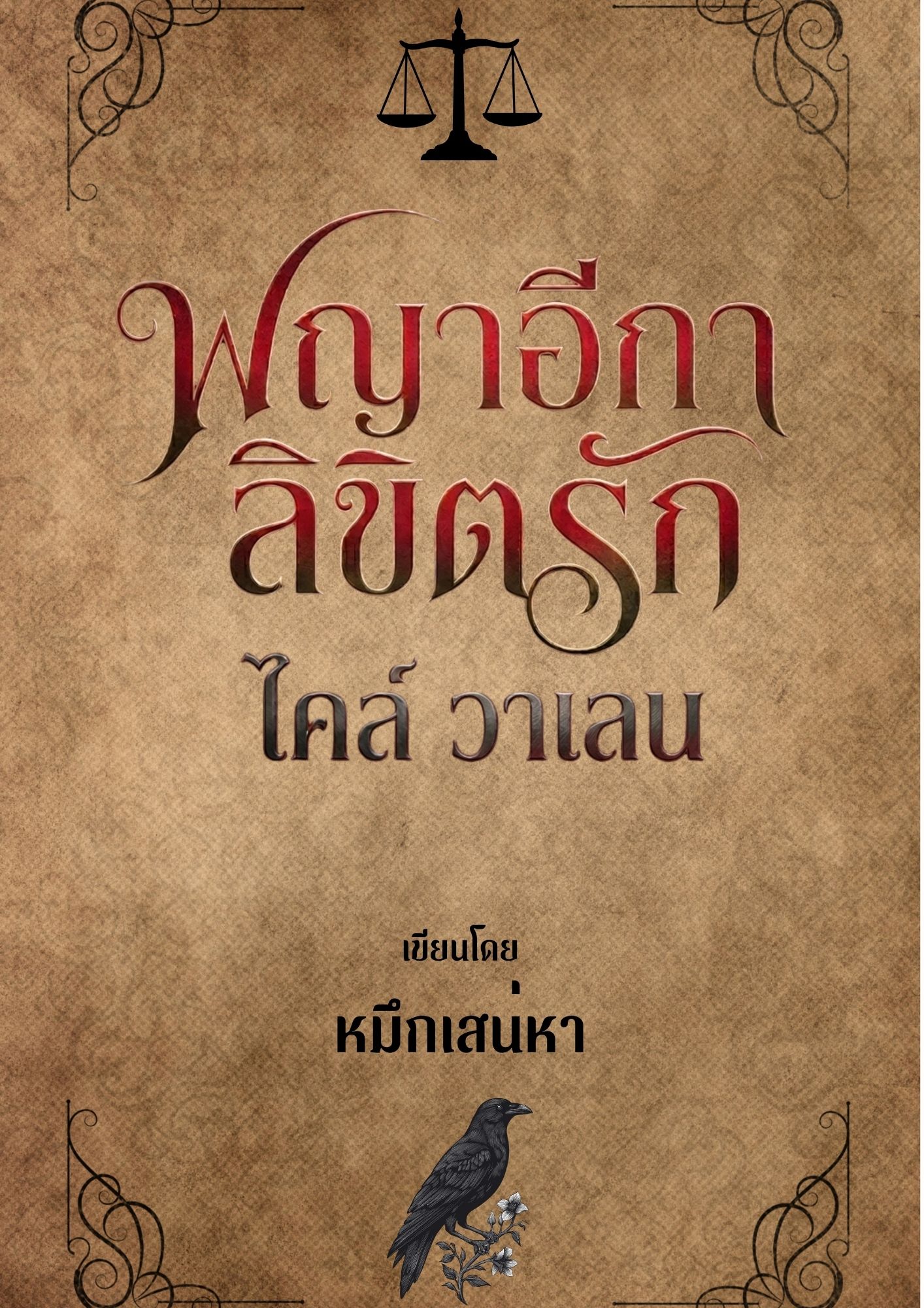 พญาอีกาลิขิตรัก: ไคล์ วาเลน