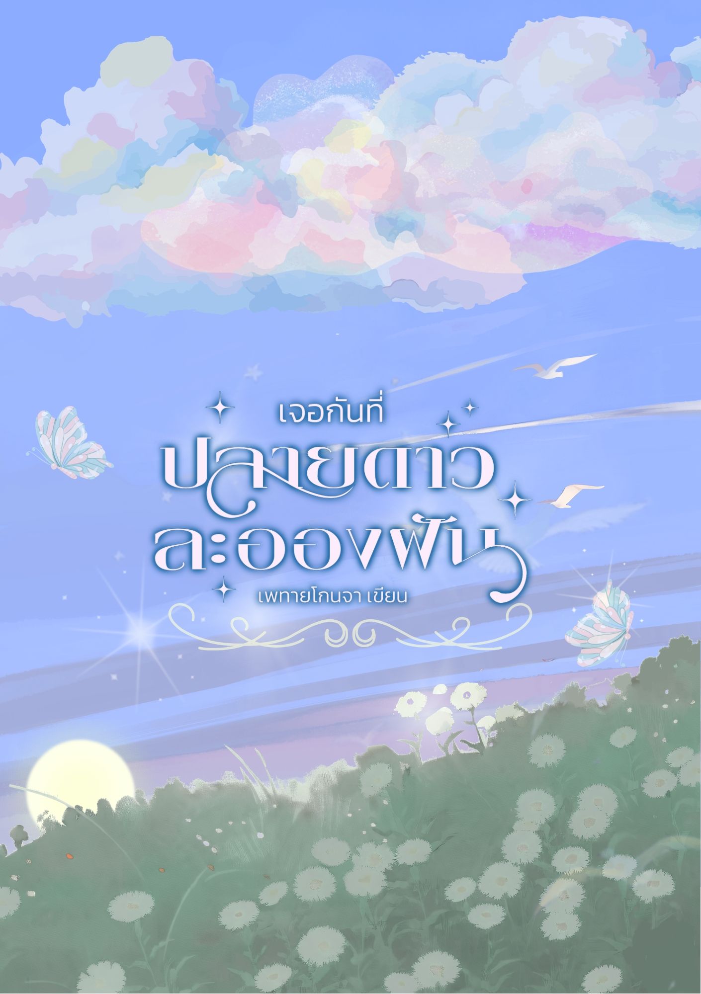 เจอกันที่ปลายดาวละอองฝัน: May the Dream beside Wishing Star