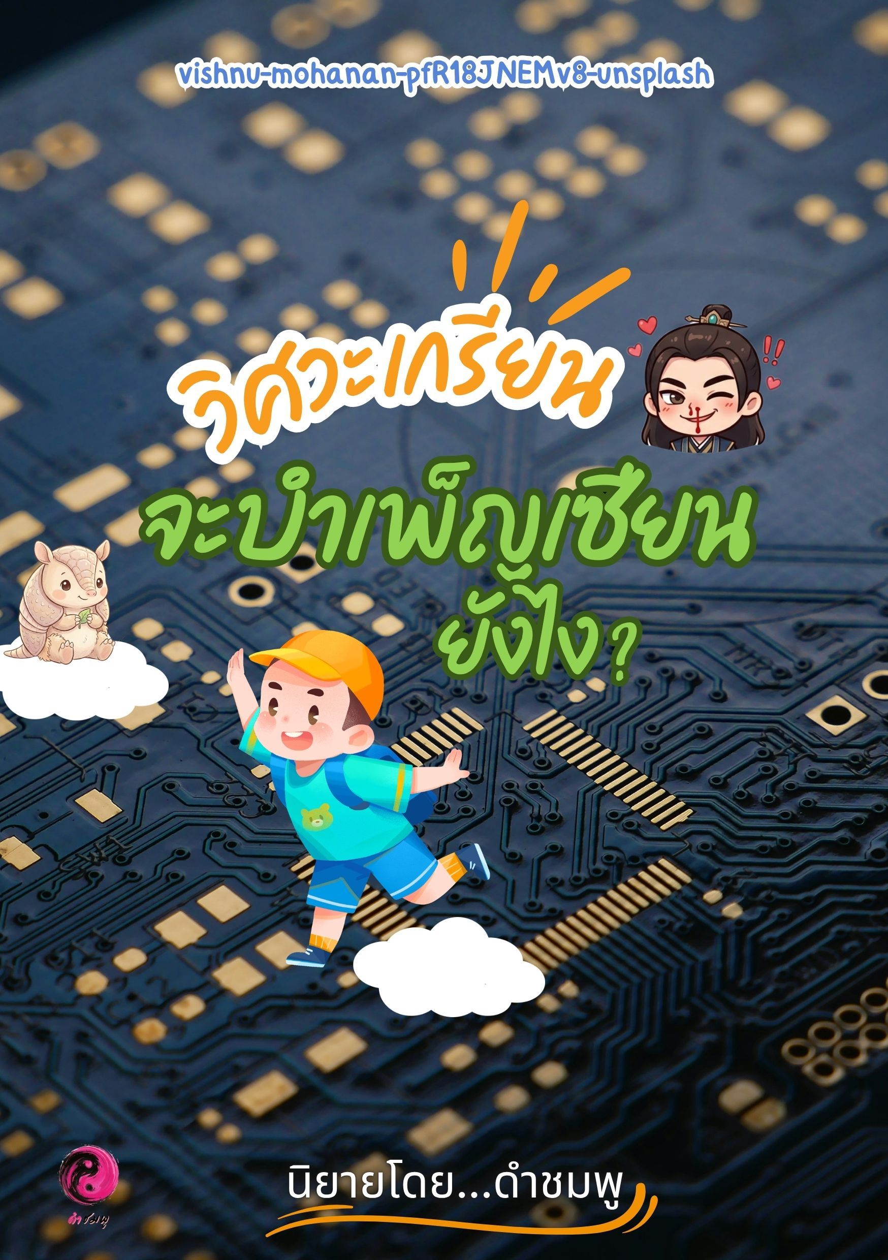 วิศวะเกรียน จะบำเพ็ญเซียนยังไง