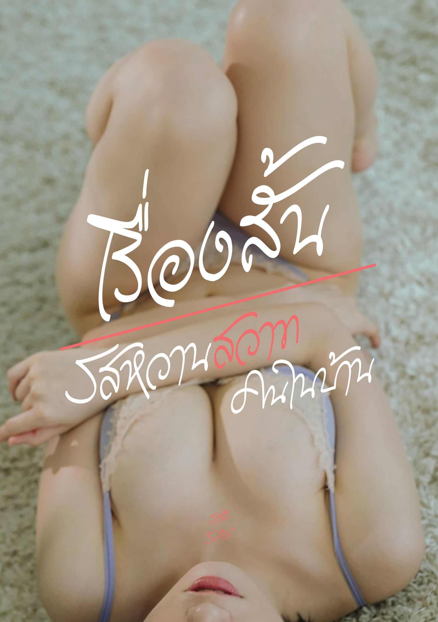 เรื่องสั้น | เสียวๆ แนวครอบครัว