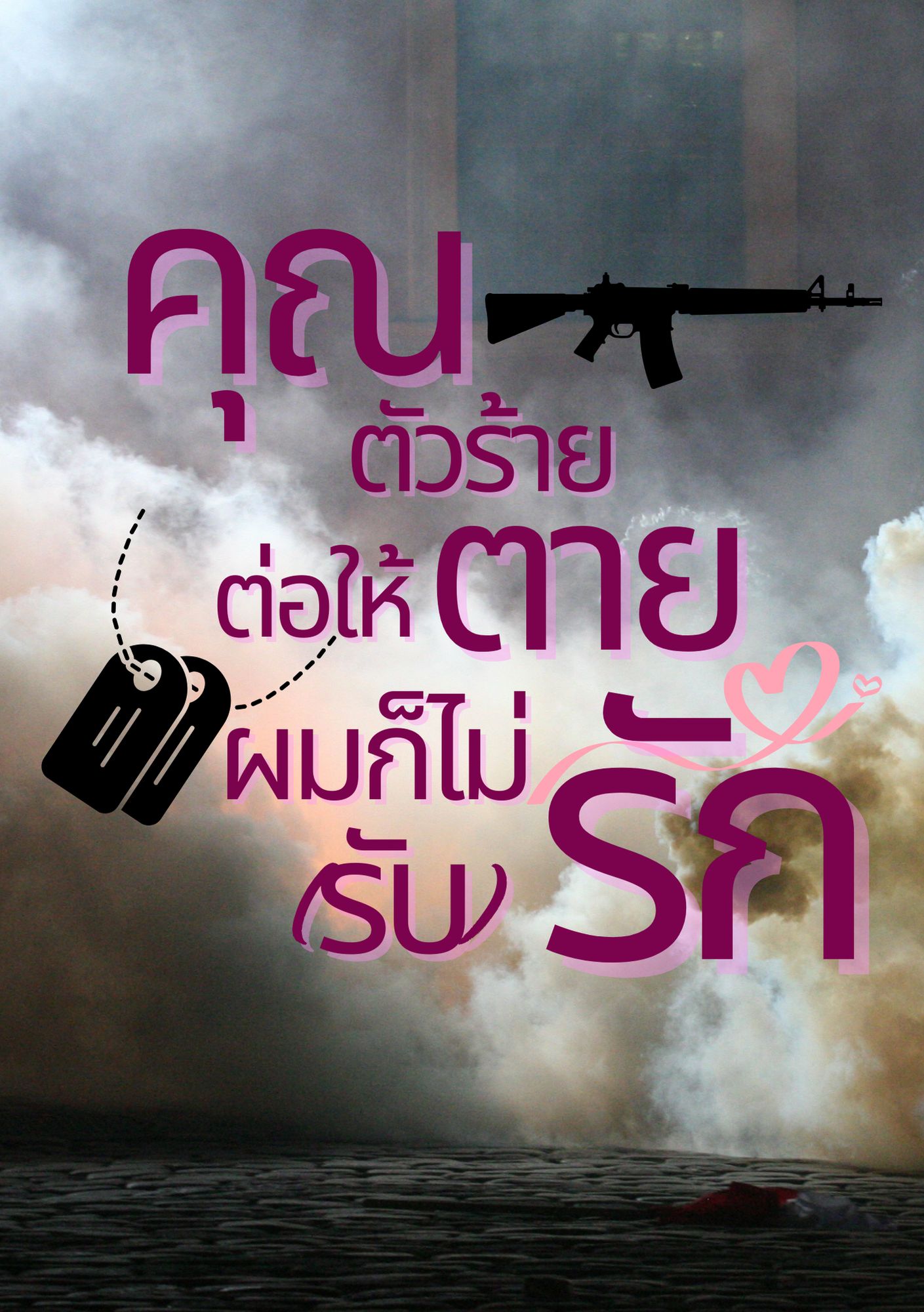คุณตัวร้ายต่อให้ตาย ผมก็ไม่(รับ)รัก